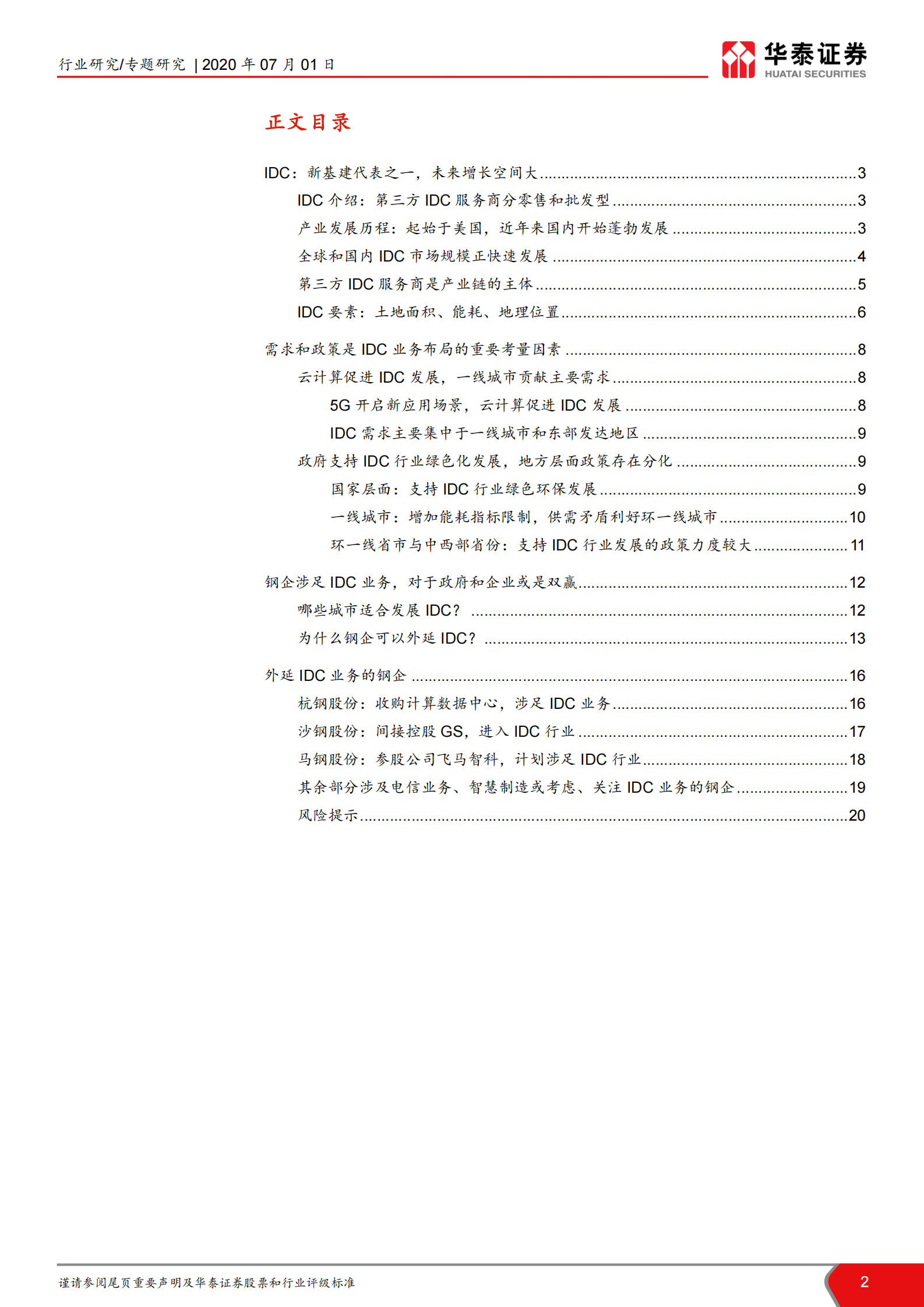 2020年  钢铁企业涉足IDC业务的可能性：钢企发展IDC：生产要素再利用-20200701 第2页