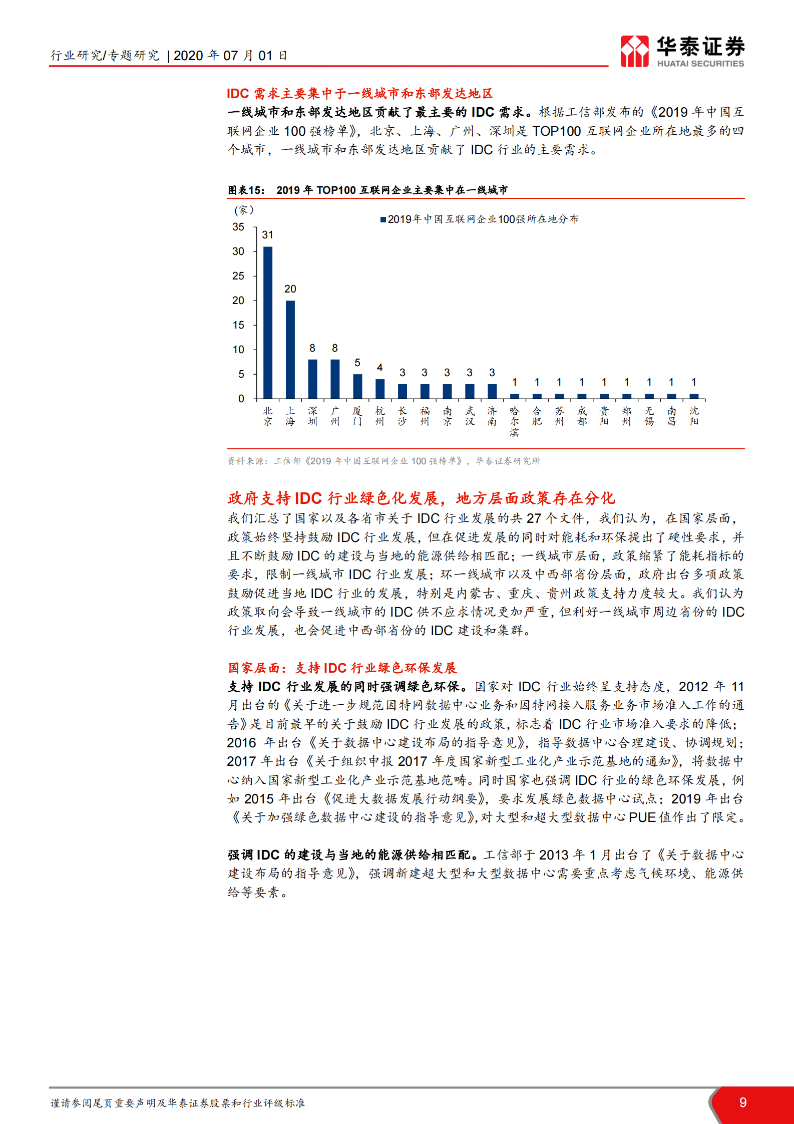 2020年  钢铁企业涉足IDC业务的可能性：钢企发展IDC：生产要素再利用-20200701 第9页