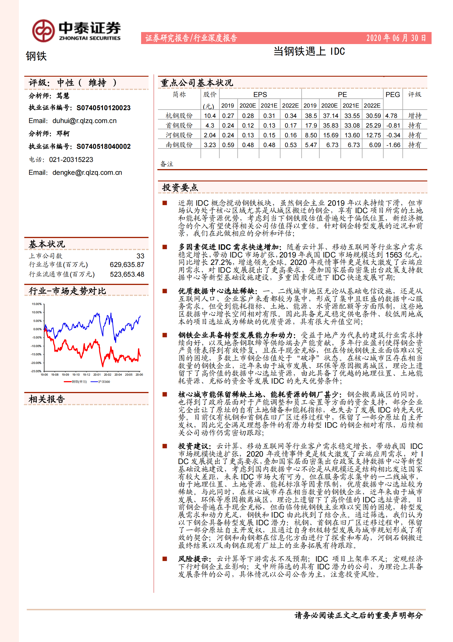 2020年  钢铁行业深度报告：当钢铁遇上IDC-20200630 第1页