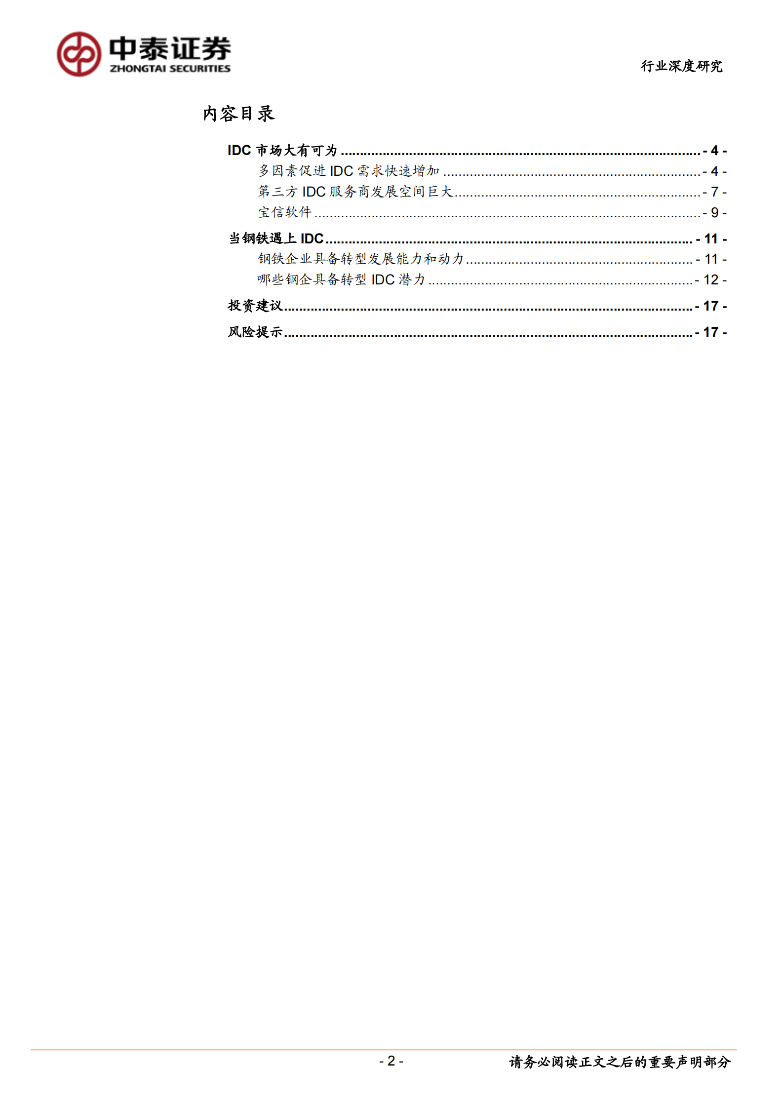 2020年  钢铁行业深度报告：当钢铁遇上IDC-20200630 第2页