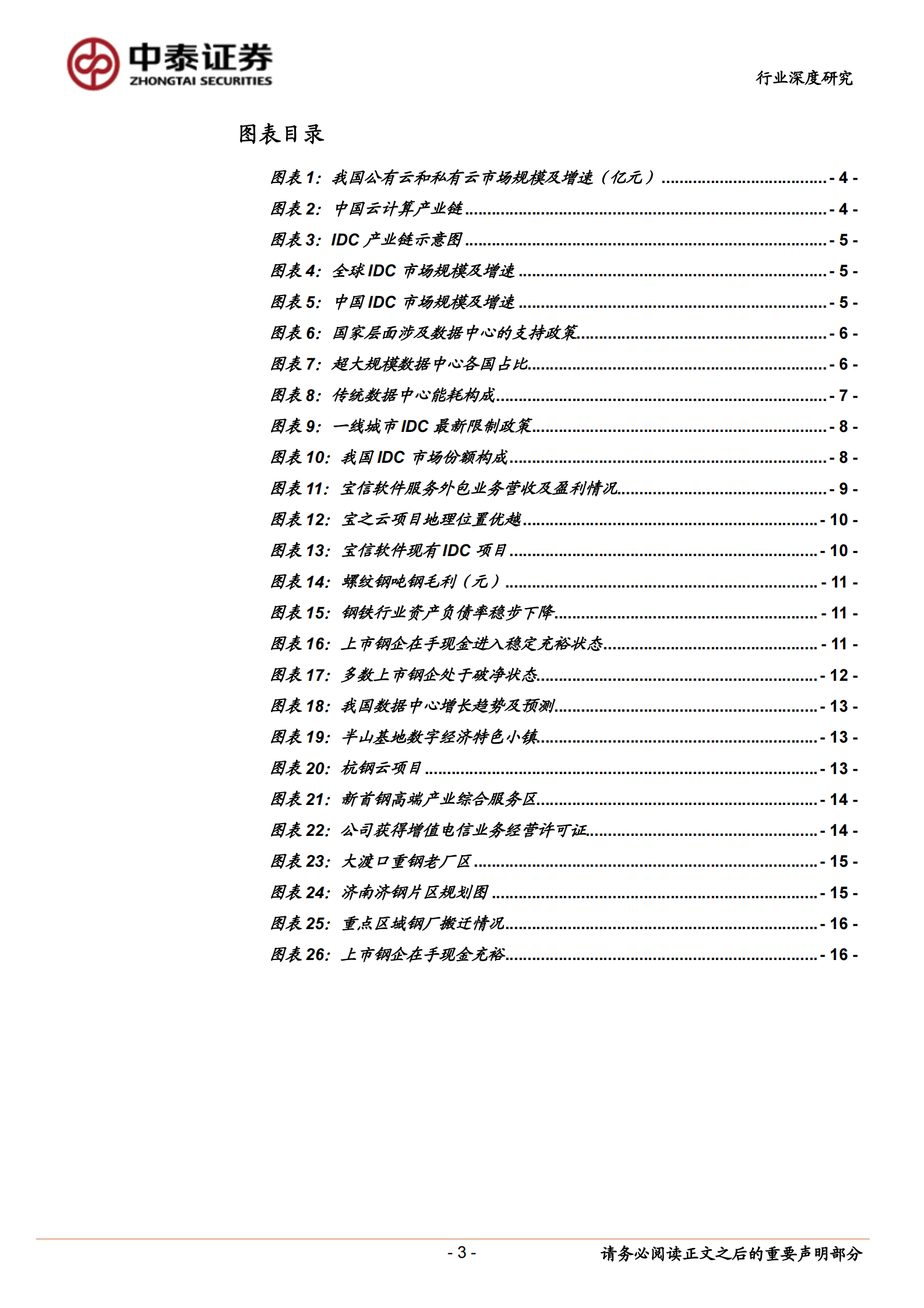 2020年  钢铁行业深度报告：当钢铁遇上IDC-20200630 第3页