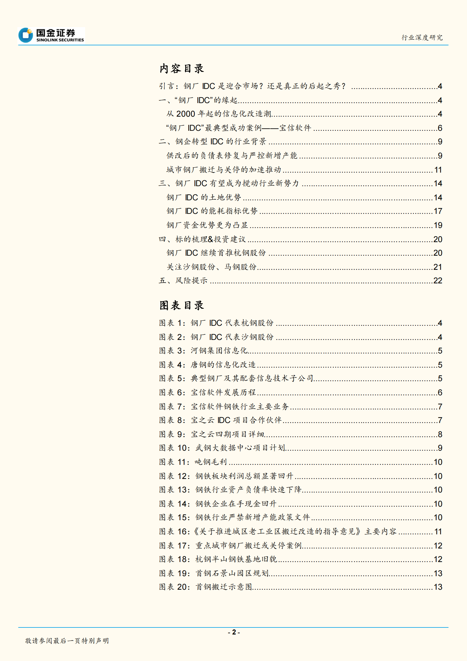 2020年  钢铁行业深度研究：钢厂IDC——新势力崛起搅动IDC行业-20200412 第2页