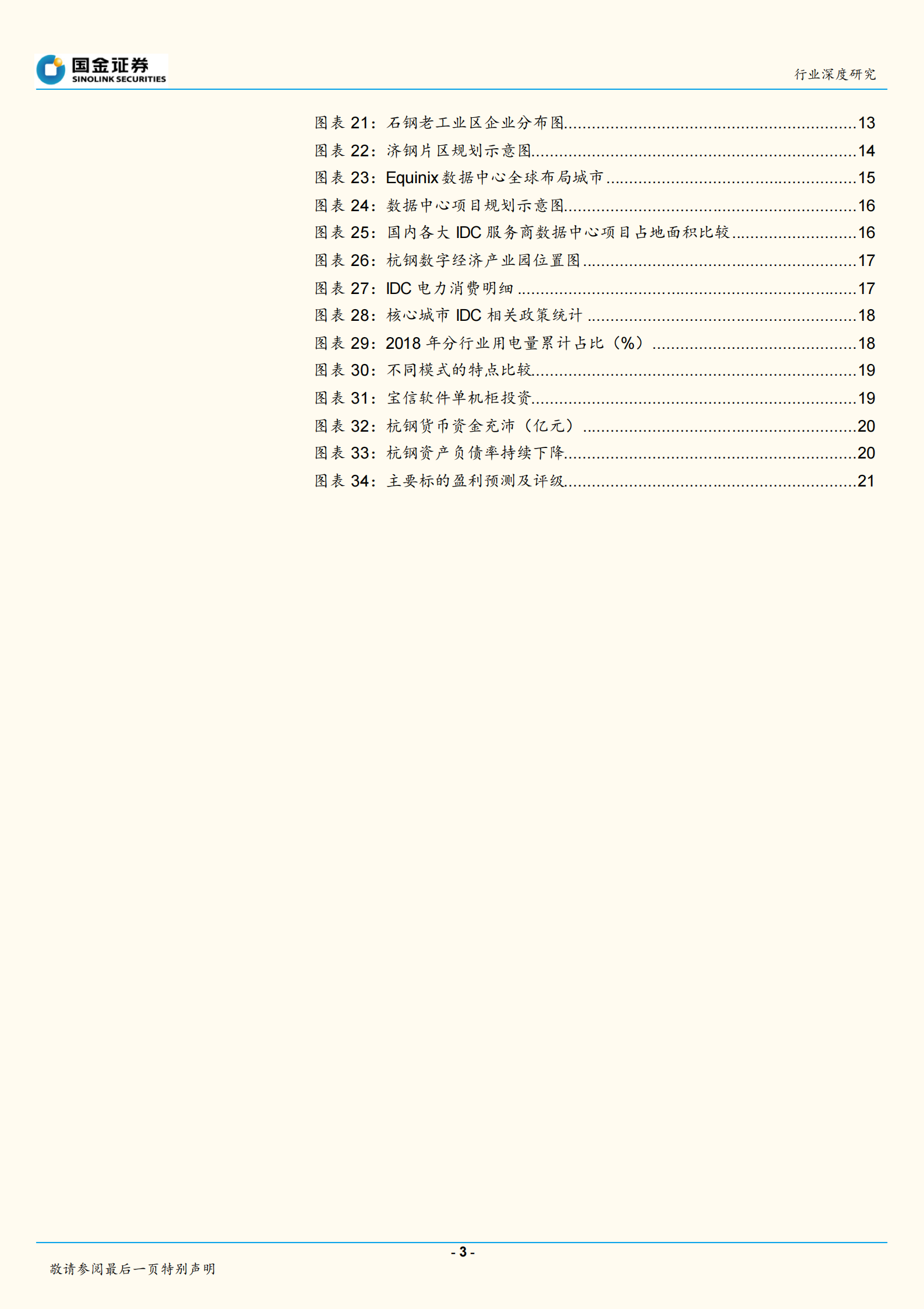 2020年  钢铁行业深度研究：钢厂IDC——新势力崛起搅动IDC行业-20200412 第3页