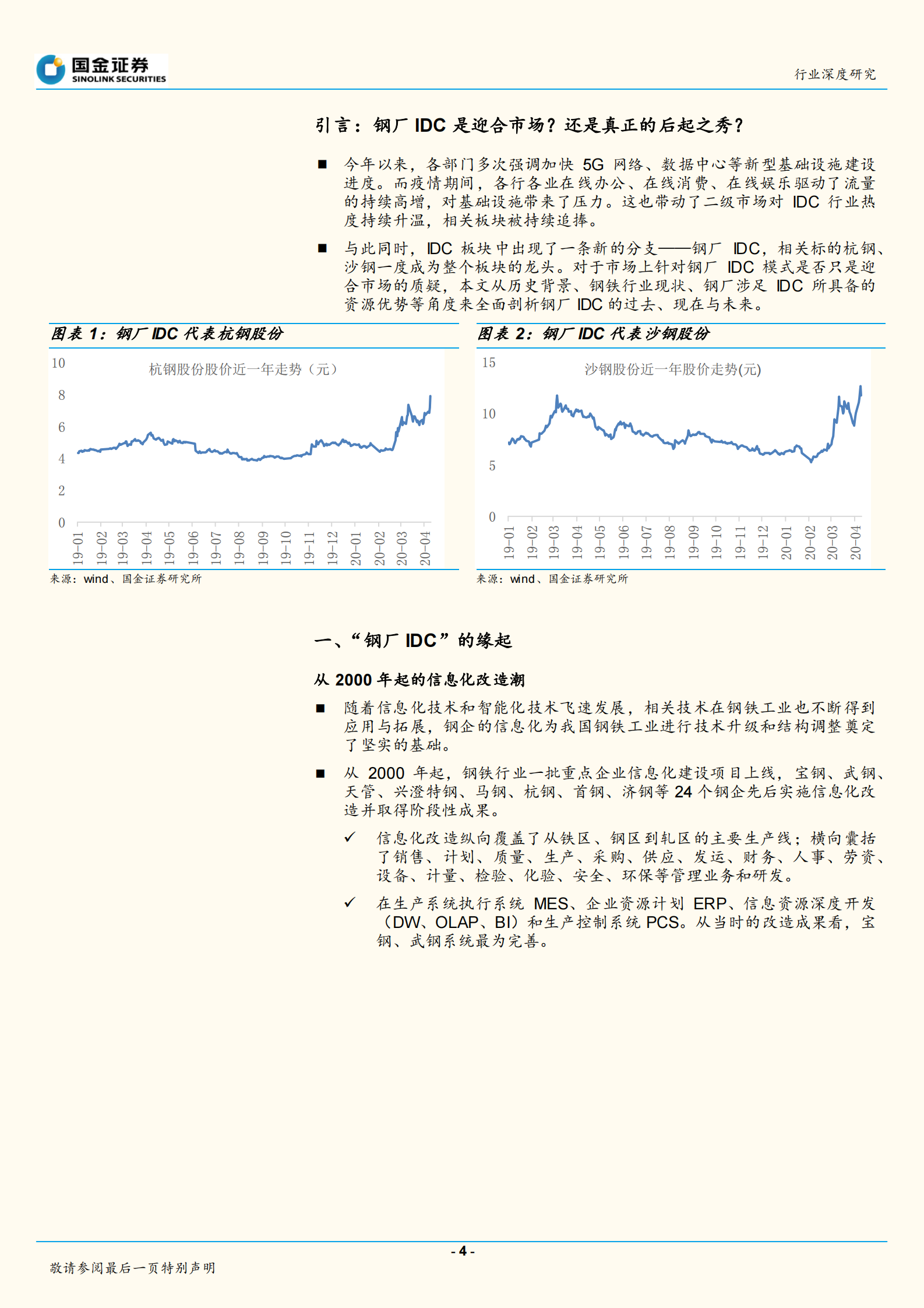 2020年  钢铁行业深度研究：钢厂IDC——新势力崛起搅动IDC行业-20200412 第4页