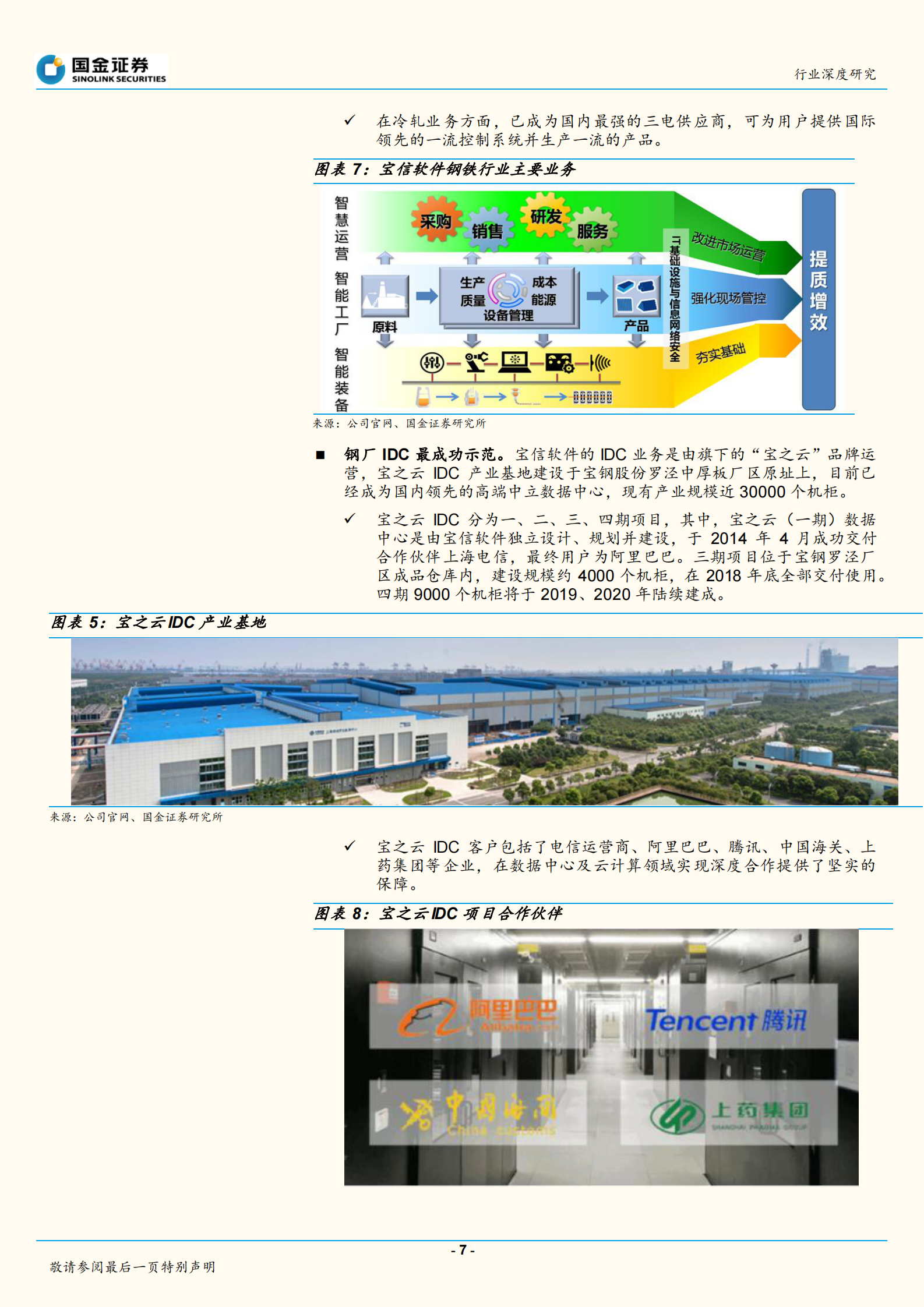 2020年  钢铁行业深度研究：钢厂IDC——新势力崛起搅动IDC行业-20200412 第7页