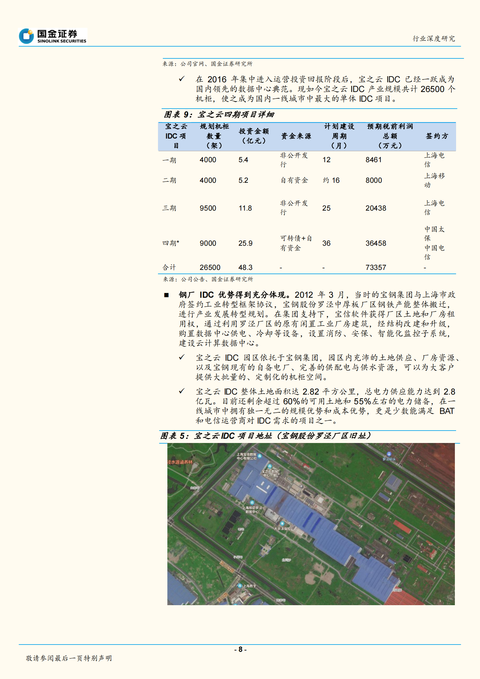 2020年  钢铁行业深度研究：钢厂IDC——新势力崛起搅动IDC行业-20200412 第8页