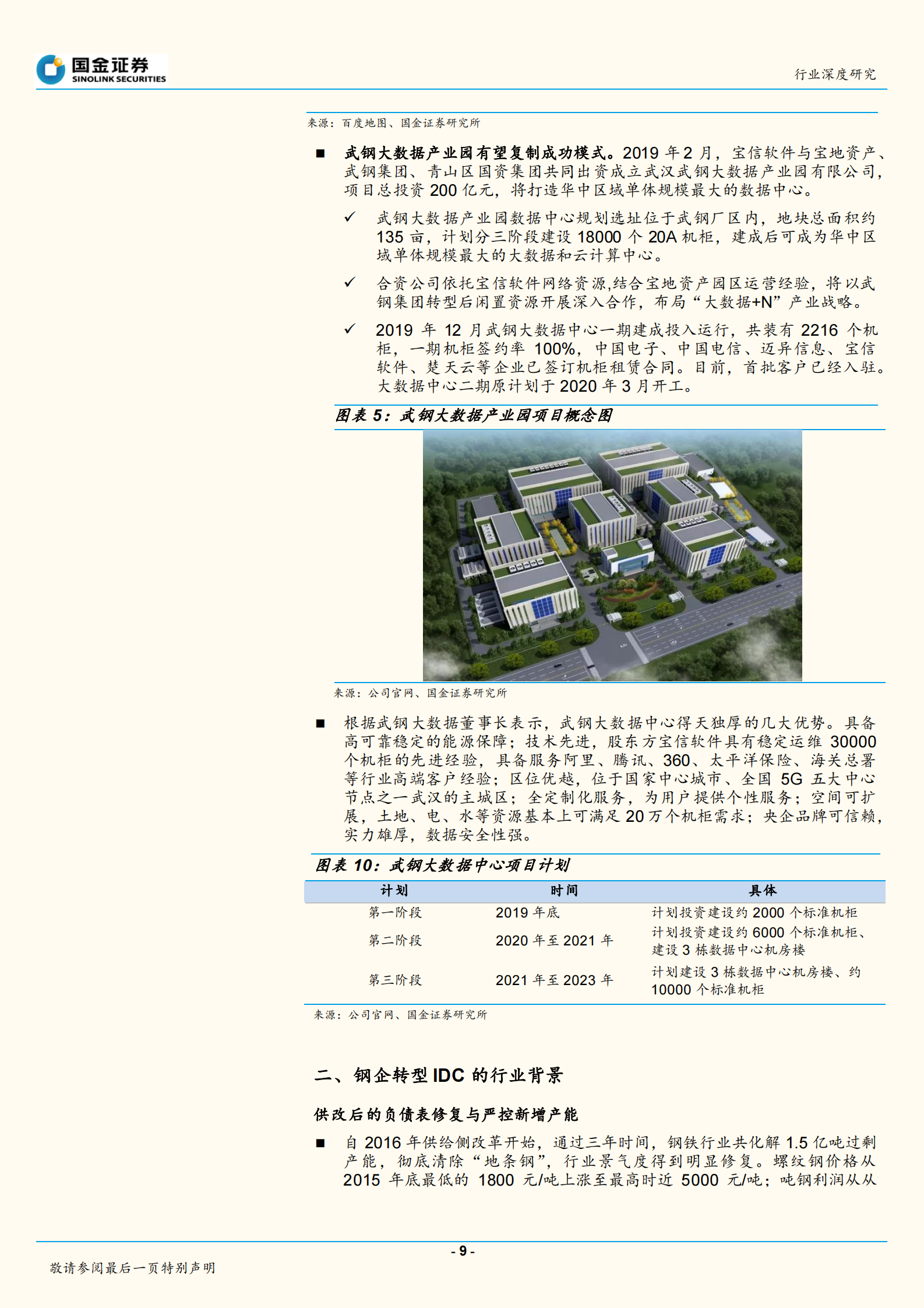 2020年  钢铁行业深度研究：钢厂IDC——新势力崛起搅动IDC行业-20200412 第9页