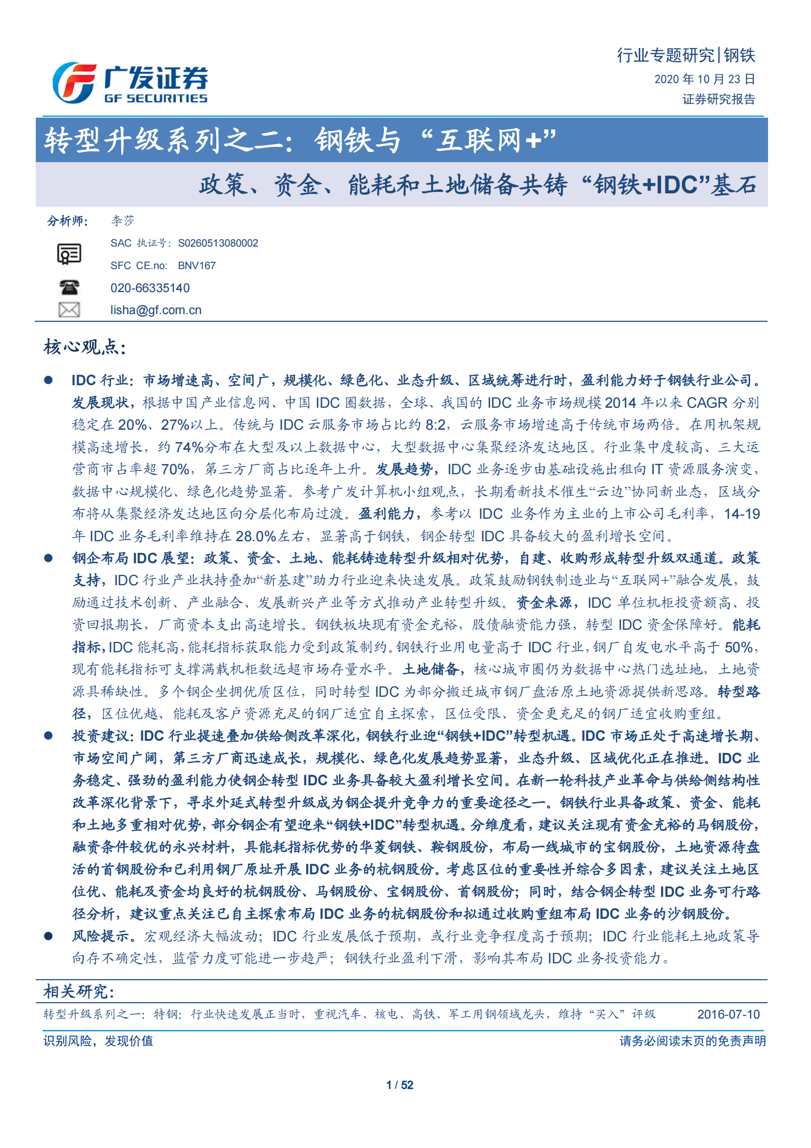 2020年  钢铁行业专题研究：转型升级系列之二：钢铁与“互联网+“政策、资金、能耗和土地储备共铸_钢铁 IDC_基石-广发证券[李莎]-20201026【52页】 第1页