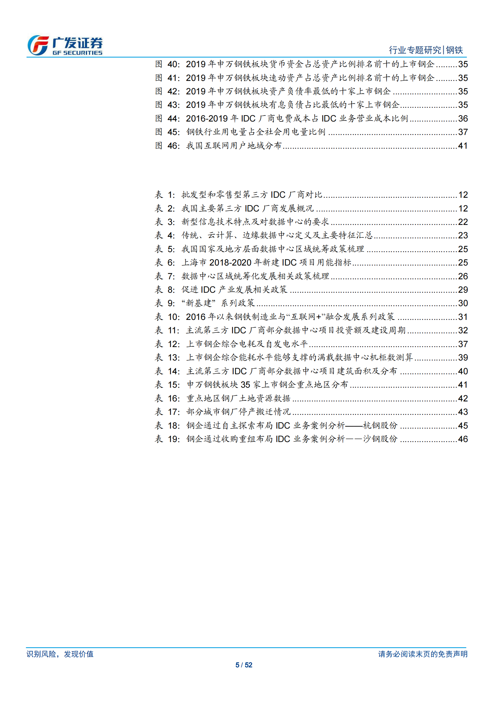 2020年  钢铁行业专题研究：转型升级系列之二：钢铁与“互联网+“政策、资金、能耗和土地储备共铸_钢铁 IDC_基石-广发证券[李莎]-20201026【52页】 第5页