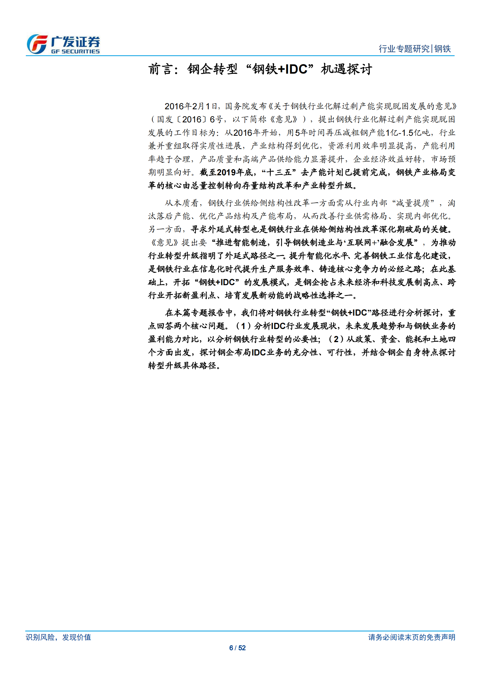 2020年  钢铁行业专题研究：转型升级系列之二：钢铁与“互联网+“政策、资金、能耗和土地储备共铸_钢铁 IDC_基石-广发证券[李莎]-20201026【52页】 第6页