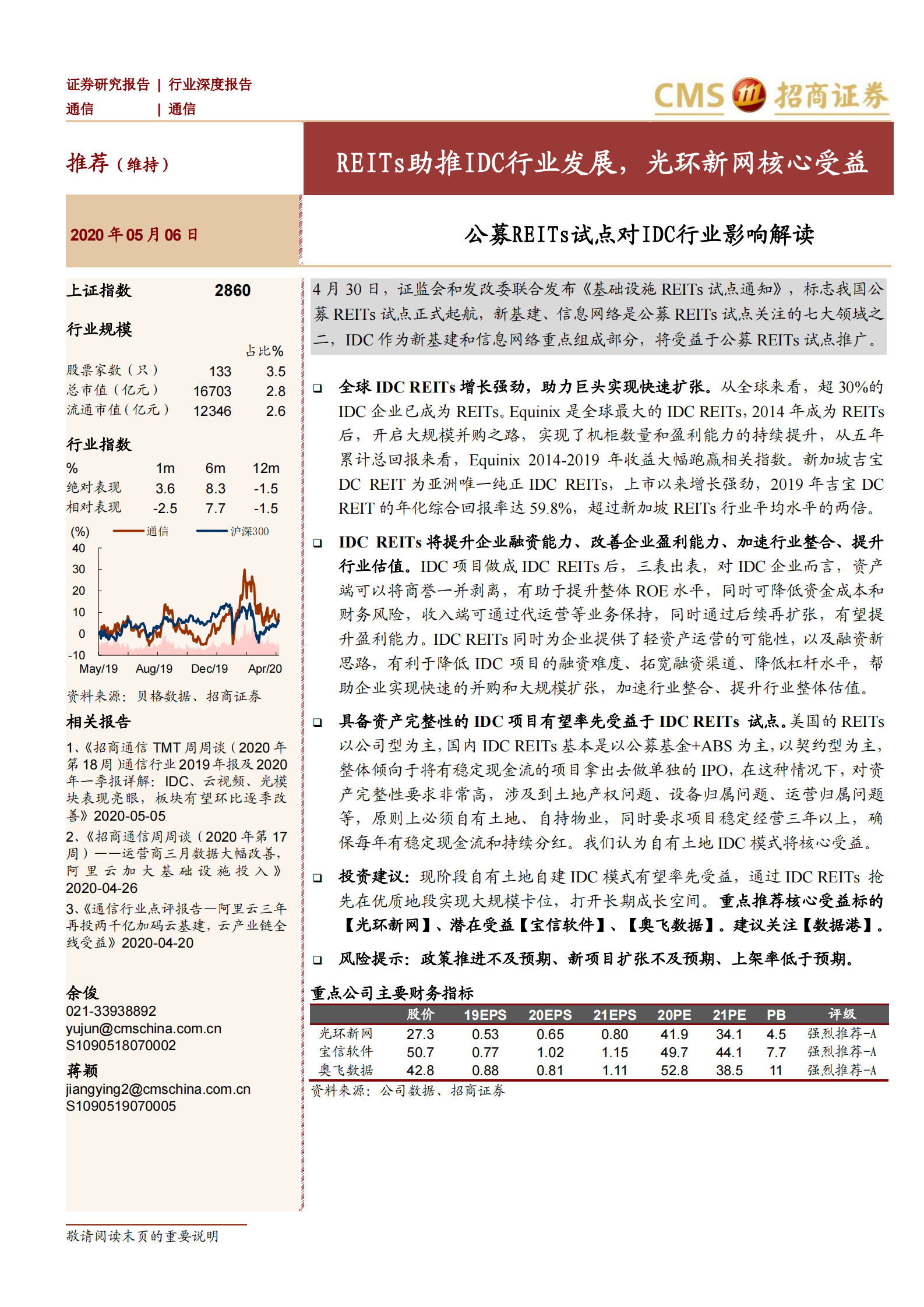2020年  公募REITs试点对IDC行业影响解读：REITs助推IDC行业发展，光环新网核心受益-20200506 第1页