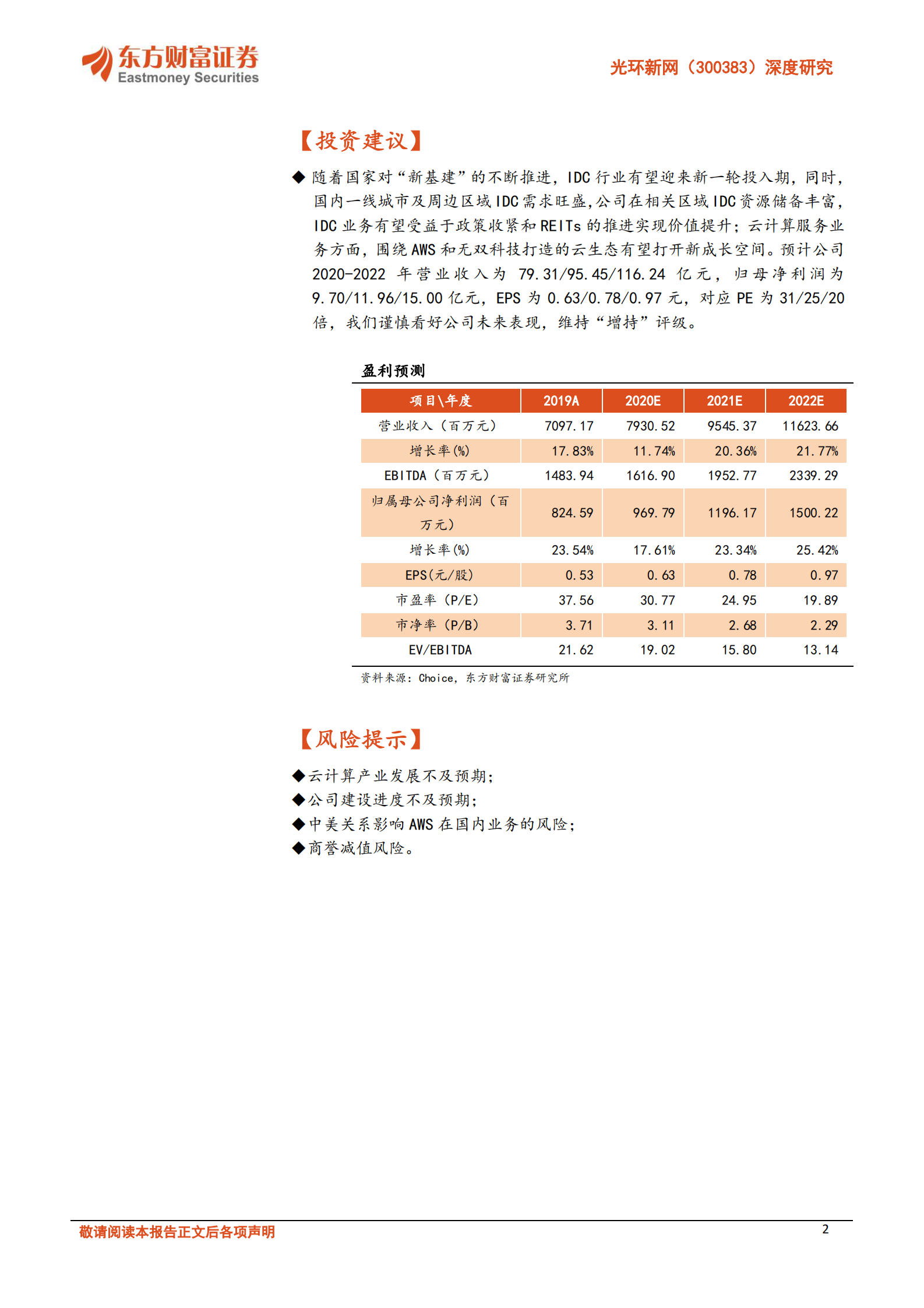 2020年  光环新网：掌握丰富核心资源，云计算 IDC双轮驱动公司成长-东方财富证券[危鹏华]-20201115【30页】 第2页
