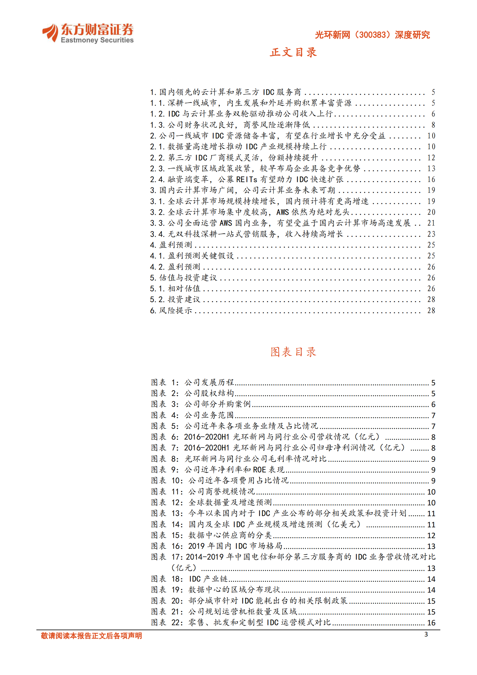 2020年  光环新网：掌握丰富核心资源，云计算 IDC双轮驱动公司成长-东方财富证券[危鹏华]-20201115【30页】 第3页