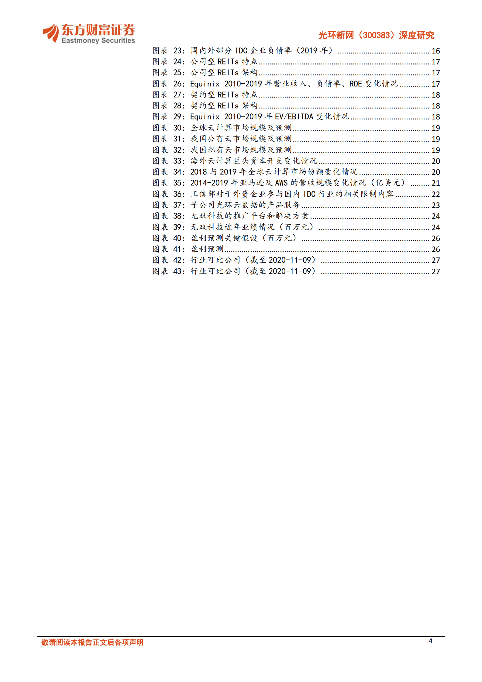 2020年  光环新网：掌握丰富核心资源，云计算 IDC双轮驱动公司成长-东方财富证券[危鹏华]-20201115【30页】 第4页