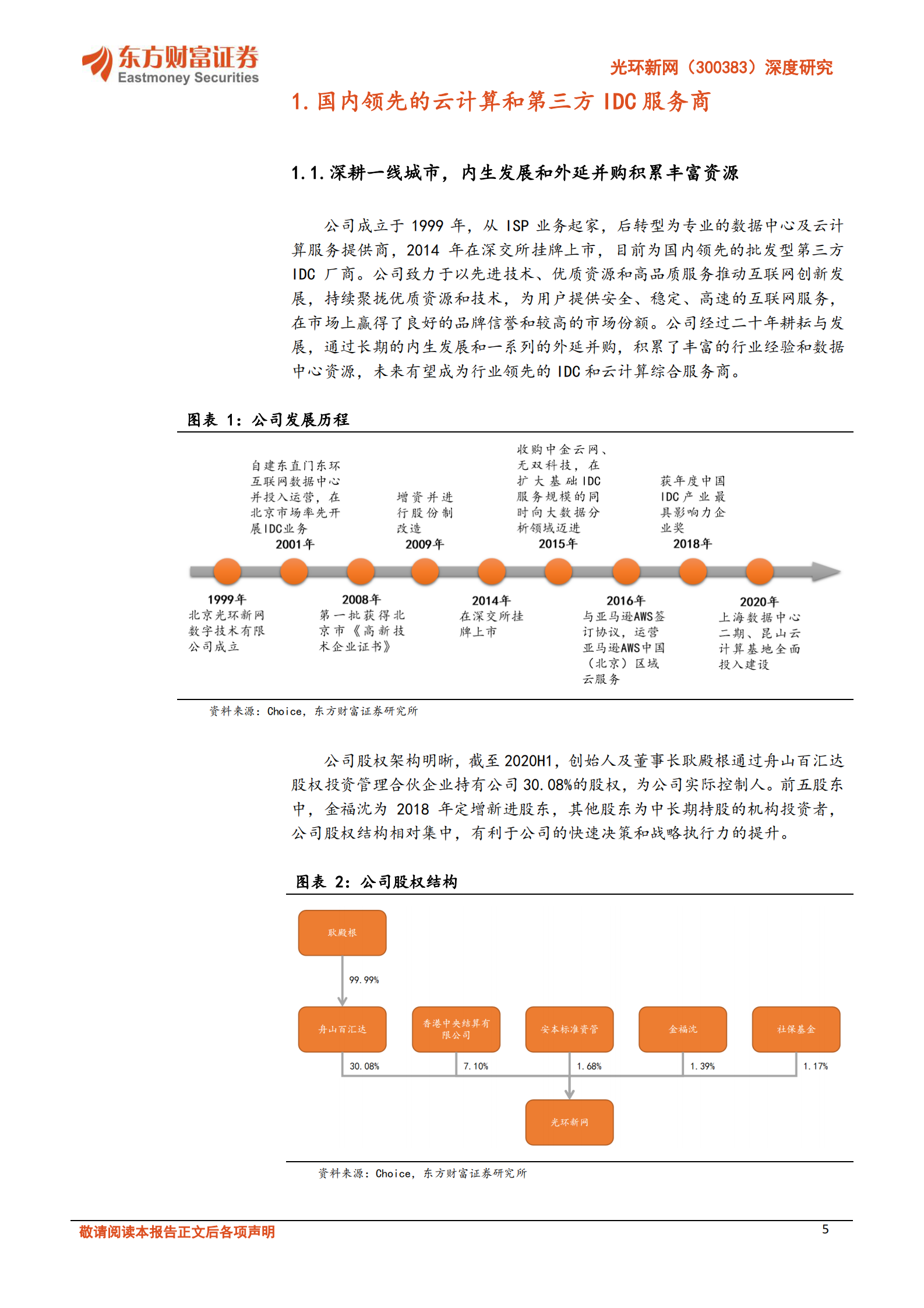 2020年  光环新网：掌握丰富核心资源，云计算 IDC双轮驱动公司成长-东方财富证券[危鹏华]-20201115【30页】 第5页
