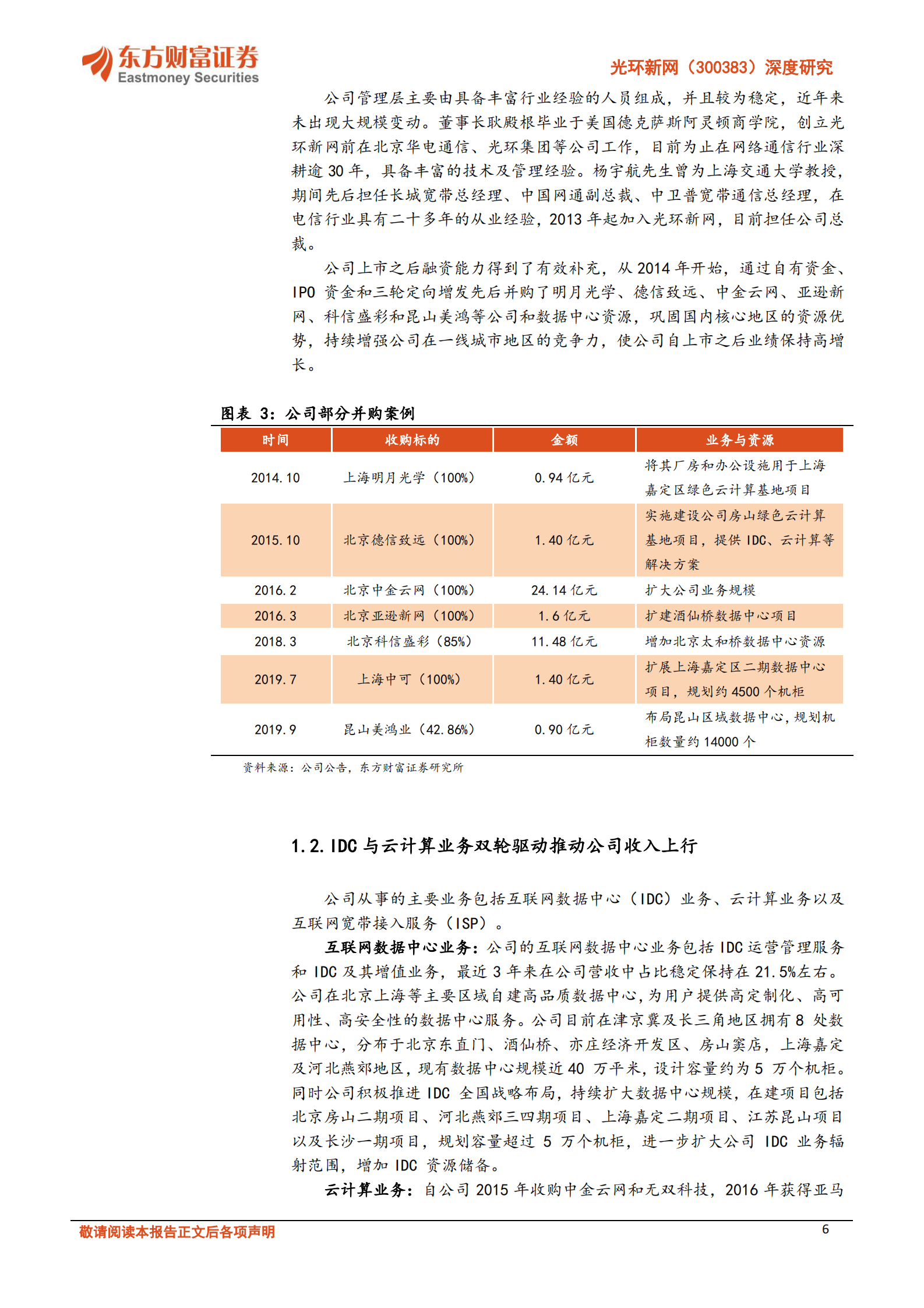 2020年  光环新网：掌握丰富核心资源，云计算 IDC双轮驱动公司成长-东方财富证券[危鹏华]-20201115【30页】 第6页