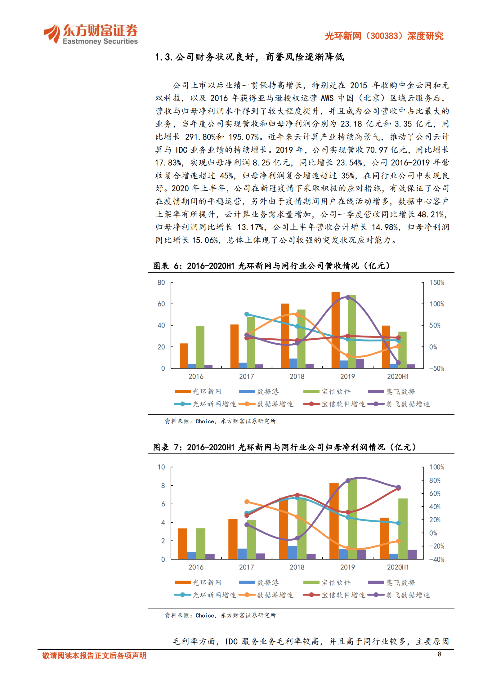 2020年  光环新网：掌握丰富核心资源，云计算 IDC双轮驱动公司成长-东方财富证券[危鹏华]-20201115【30页】 第8页