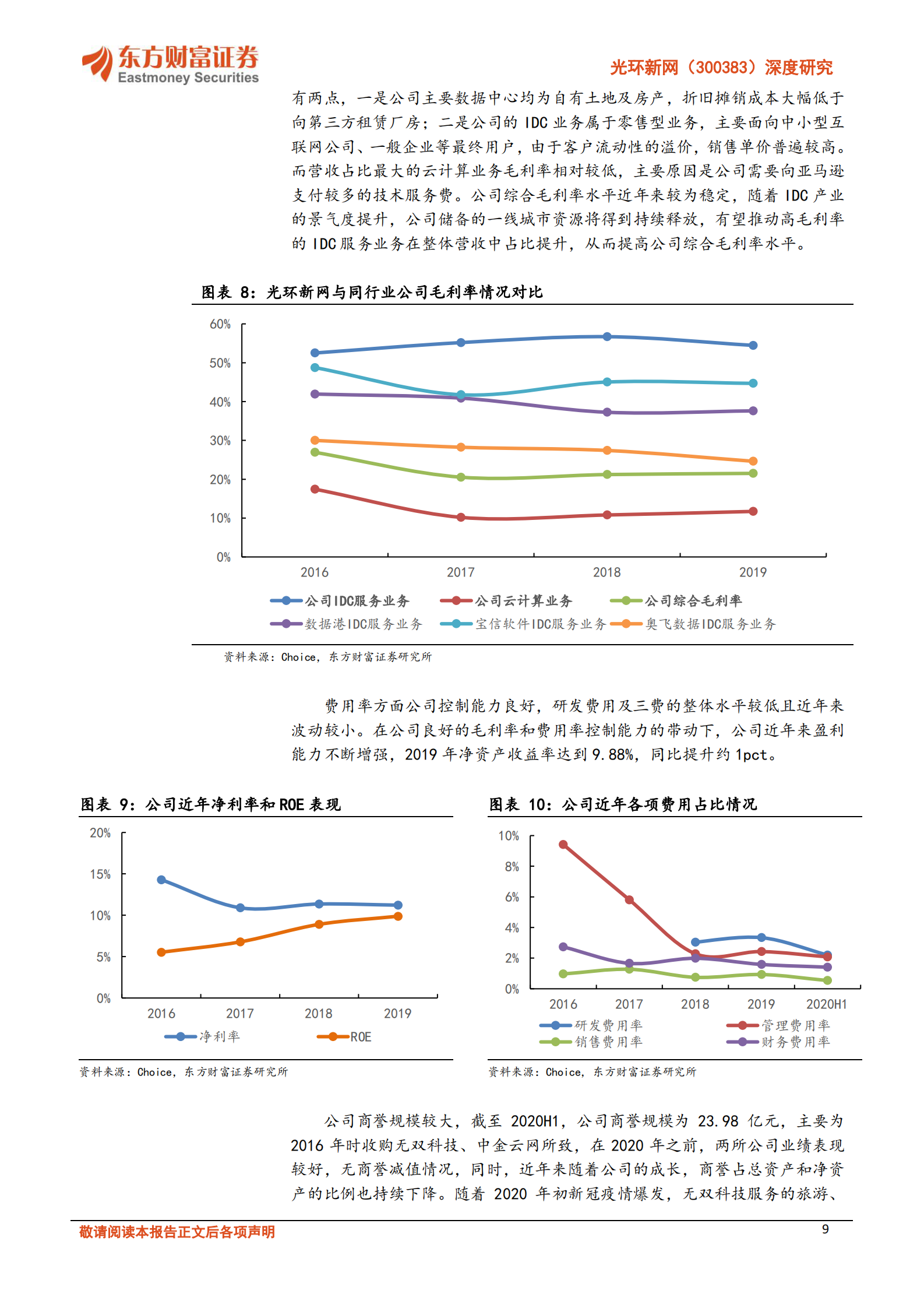 2020年  光环新网：掌握丰富核心资源，云计算 IDC双轮驱动公司成长-东方财富证券[危鹏华]-20201115【30页】 第9页