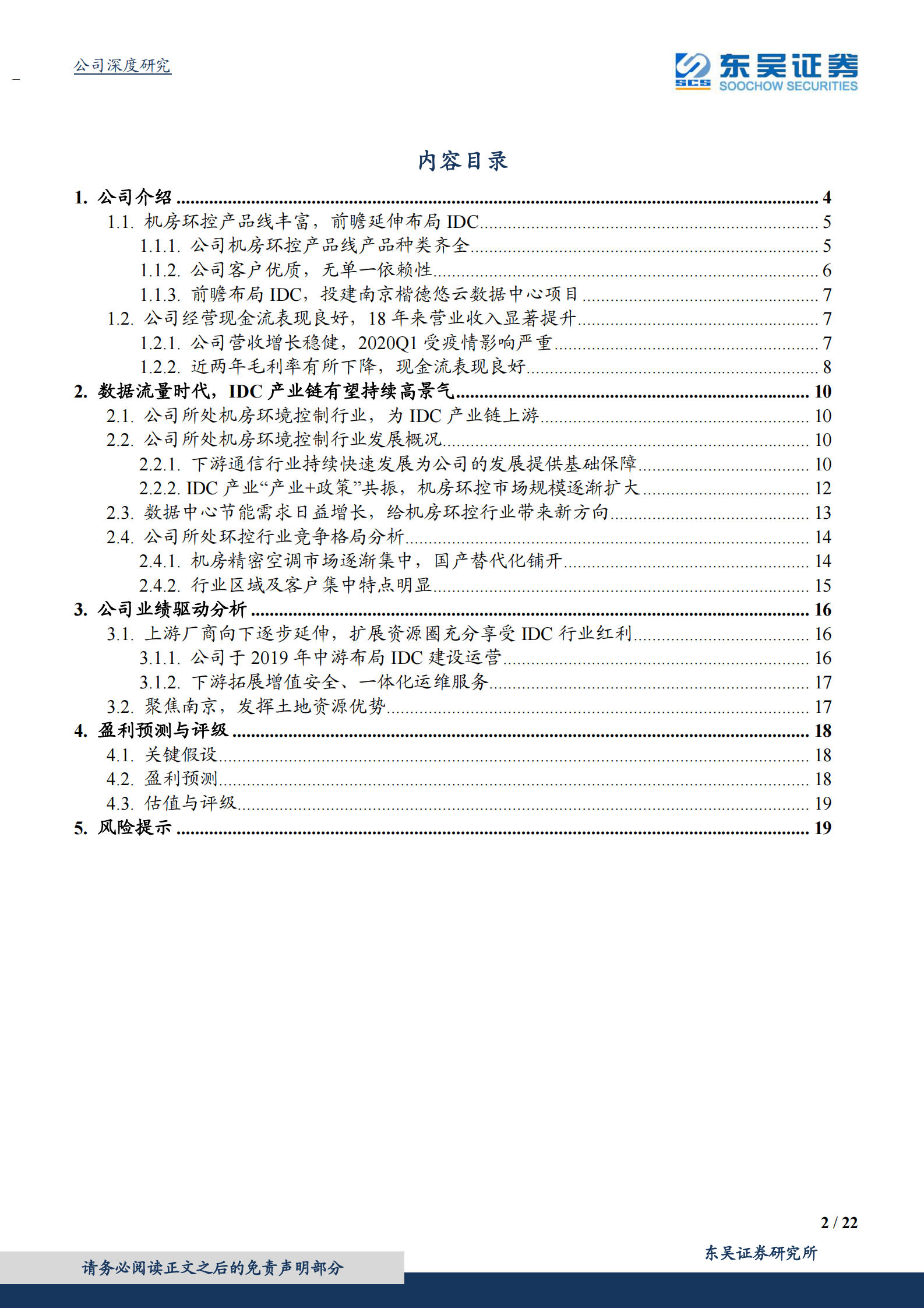 2020年  佳力图：IDC精密环境控制龙头，积极布局下游延伸，充分享受行业红利-东吴证券[侯宾]-20200712【22页】 第2页