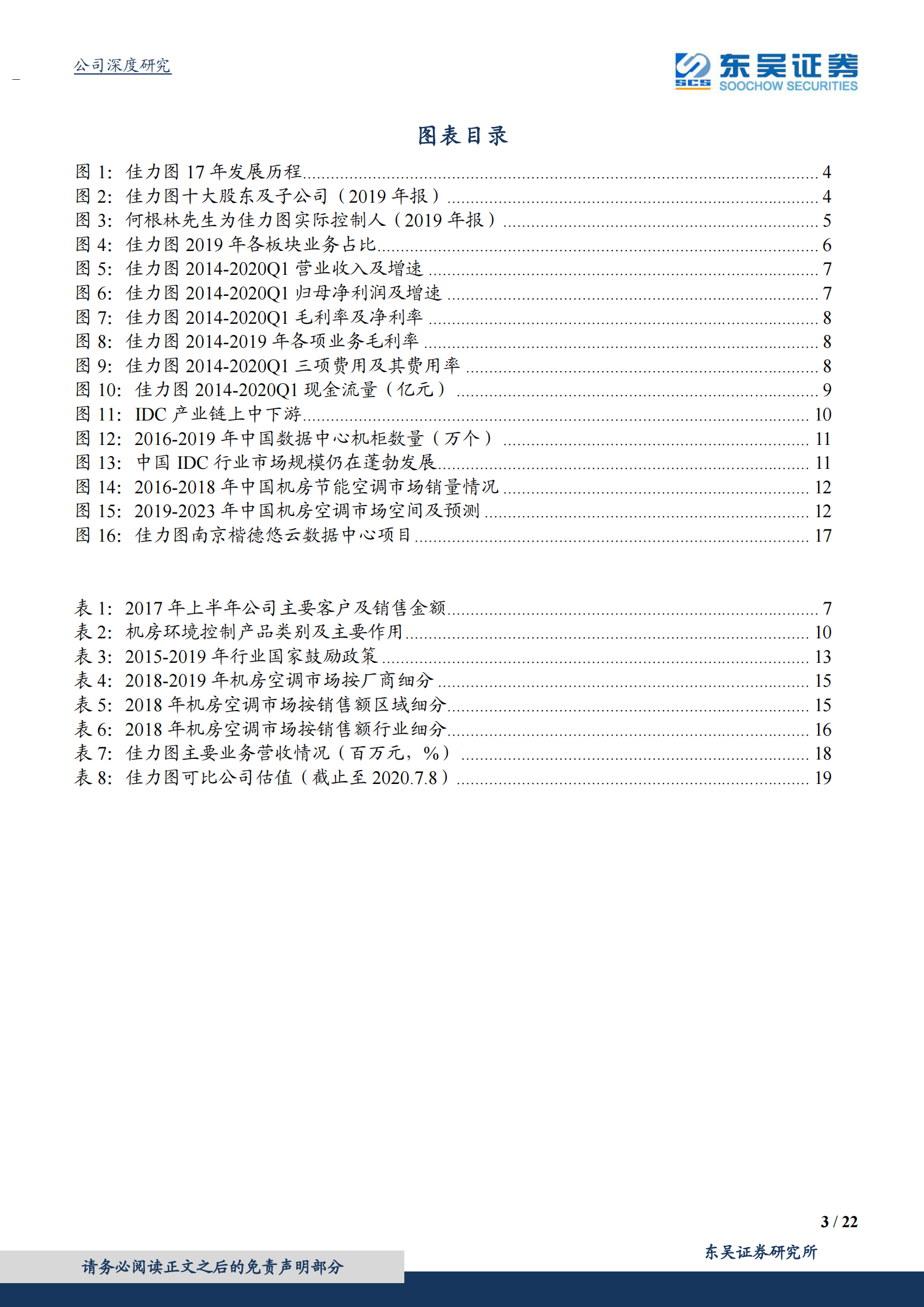 2020年  佳力图：IDC精密环境控制龙头，积极布局下游延伸，充分享受行业红利-东吴证券[侯宾]-20200712【22页】 第3页
