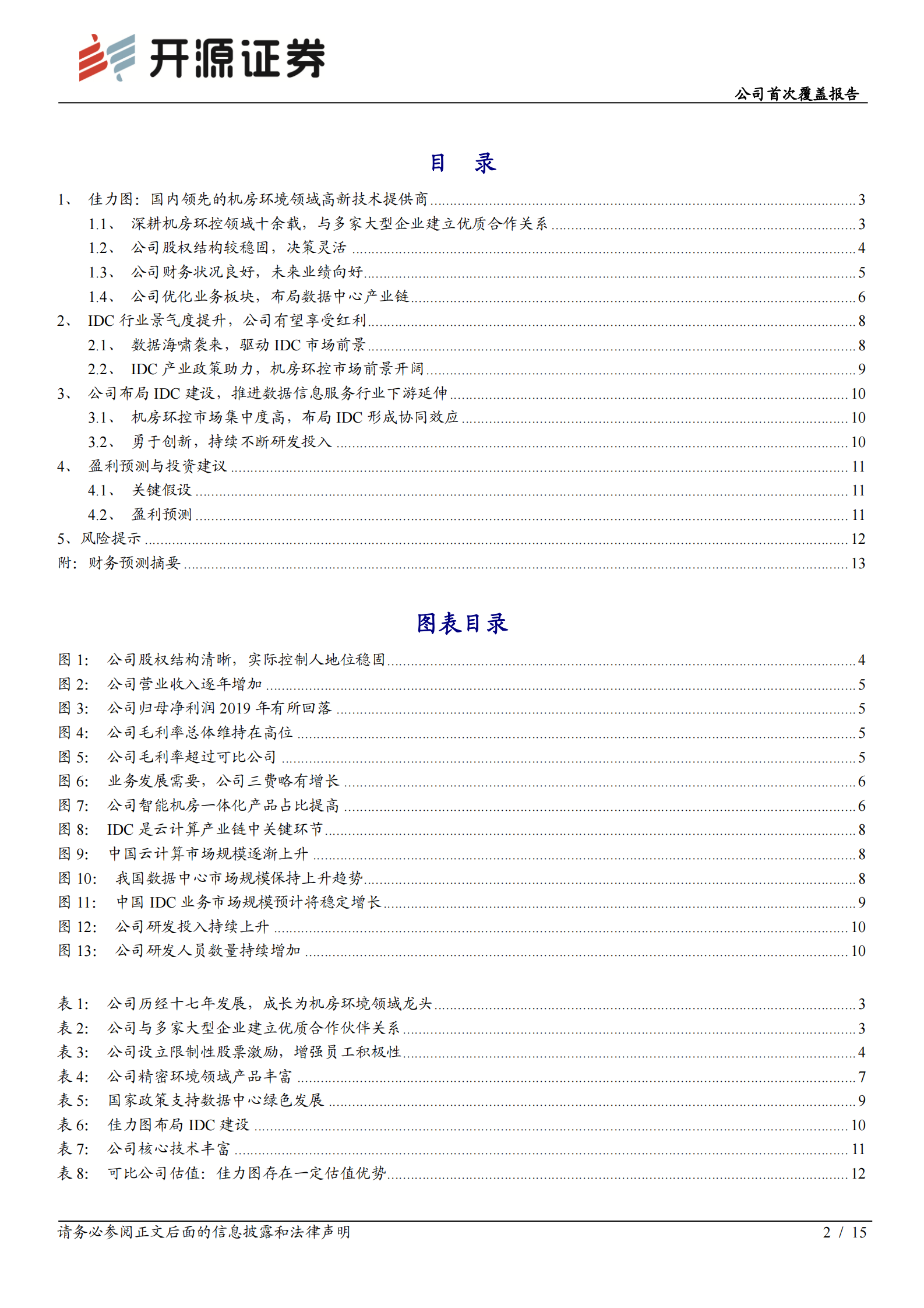 2020年  佳力图：布局IDC协同发展，机房环控龙头再飞跃-开源证券[赵良毕,戴晶晶]-20201220【15页】 第2页