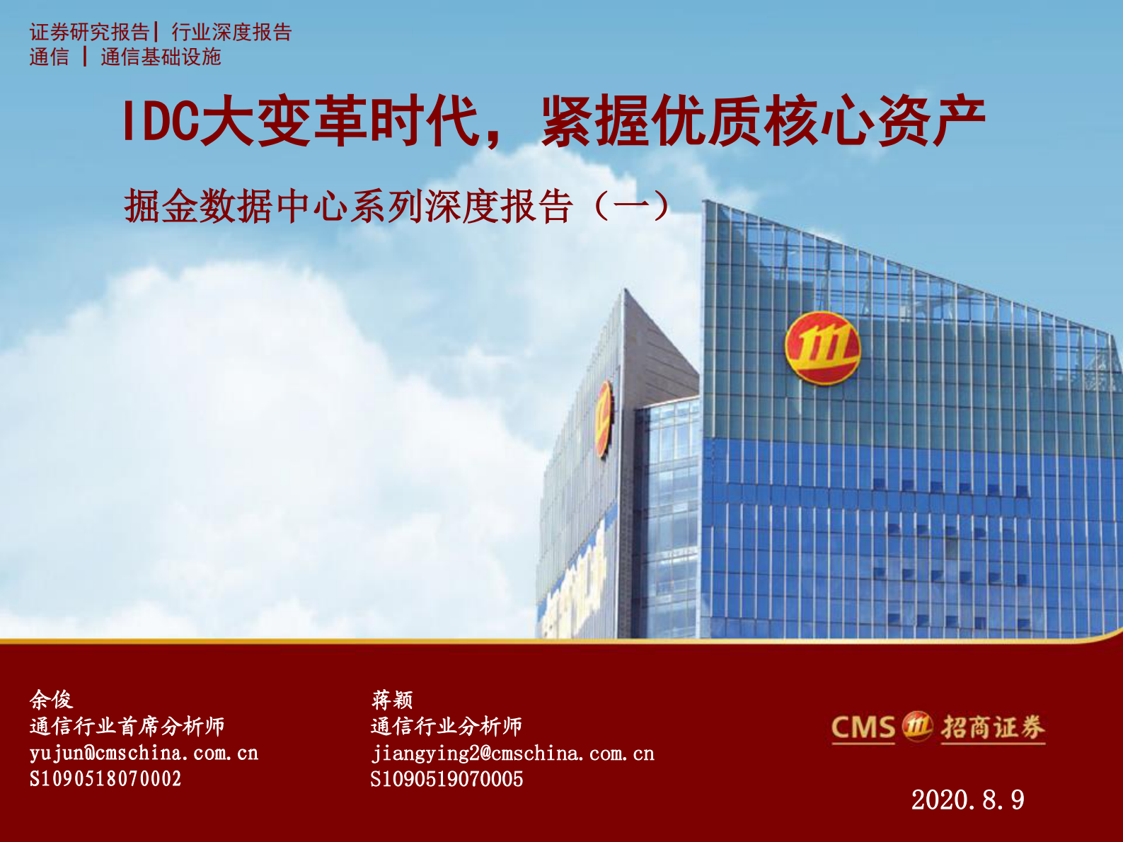2020年  掘金数据中心系列深度报告（一）：IDC大变革时代，紧握优质核心资产-招商证券[余俊,蒋颖]-20200810【47页】 第1页