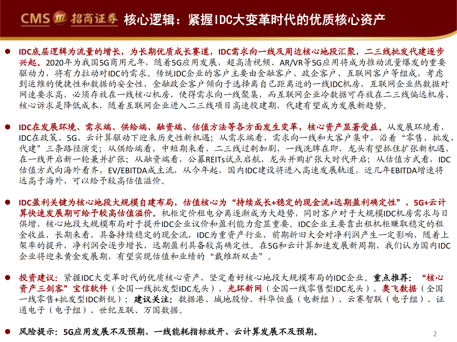 2020年  掘金数据中心系列深度报告（一）：IDC大变革时代，紧握优质核心资产-招商证券[余俊,蒋颖]-20200810【47页】 第2页