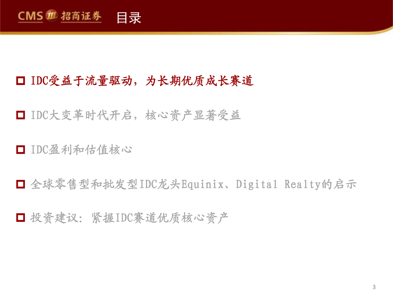 2020年  掘金数据中心系列深度报告（一）：IDC大变革时代，紧握优质核心资产-招商证券[余俊,蒋颖]-20200810【47页】 第3页