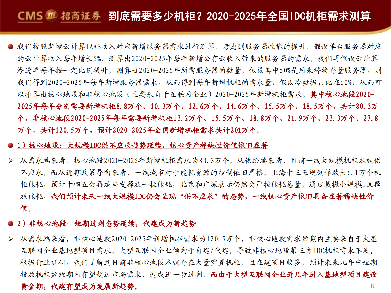 2020年  掘金数据中心系列深度报告（一）：IDC大变革时代，紧握优质核心资产-招商证券[余俊,蒋颖]-20200810【47页】 第8页