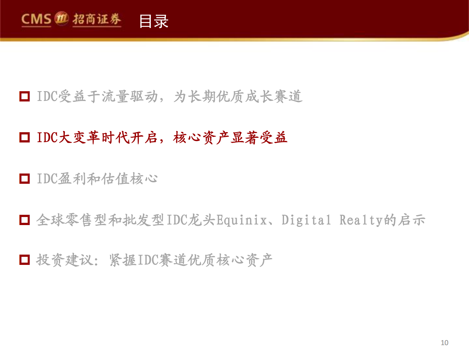 2020年  掘金数据中心系列深度报告（一）：IDC大变革时代，紧握优质核心资产-招商证券[余俊,蒋颖]-20200810【47页】 第10页