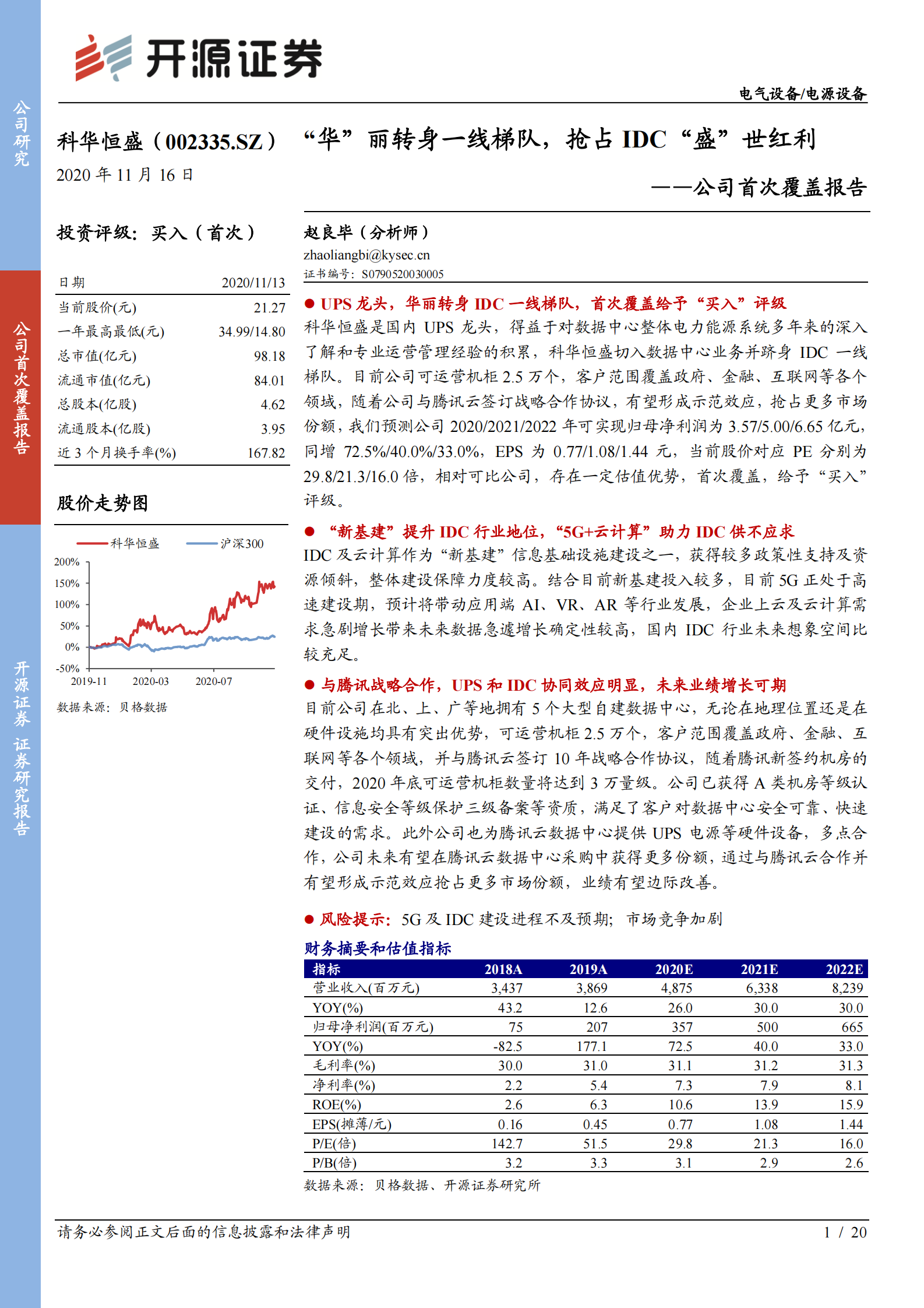 2020年  科华恒盛：_华_丽转身一线梯队，抢占IDC_盛_世红利-开源证券[赵良毕]-20201116【20页】 第1页