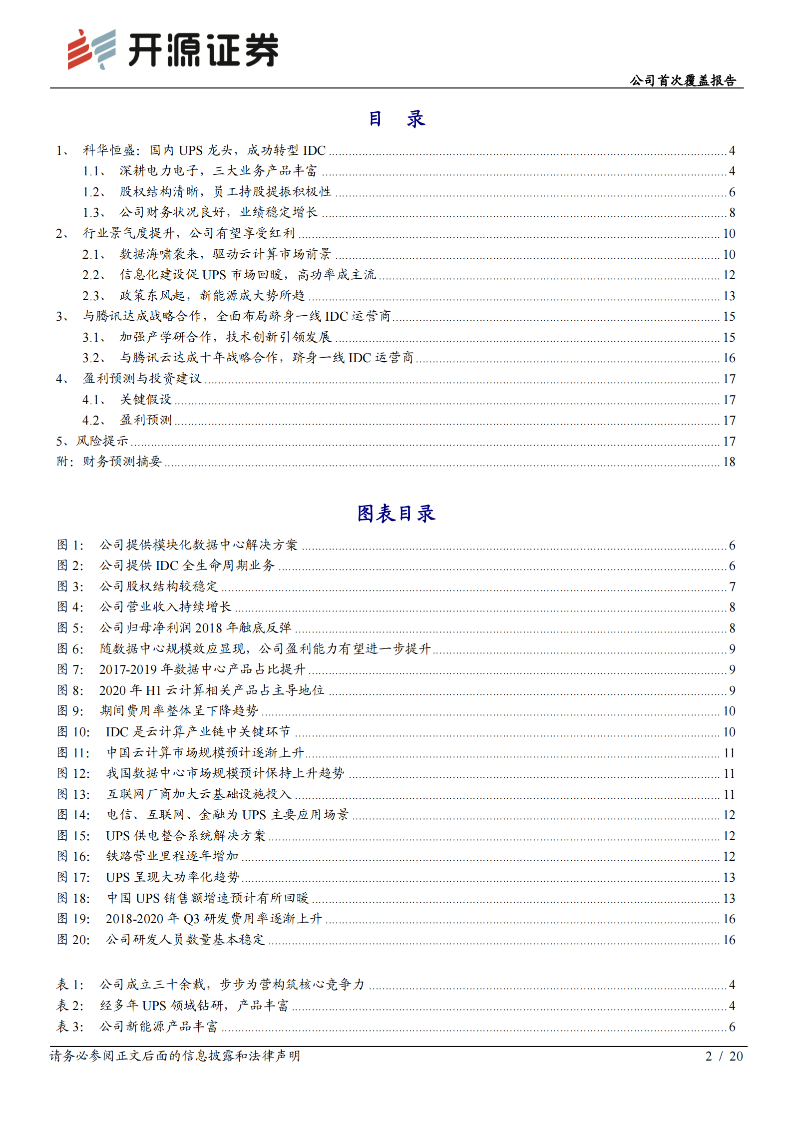 2020年  科华恒盛：_华_丽转身一线梯队，抢占IDC_盛_世红利-开源证券[赵良毕]-20201116【20页】 第2页