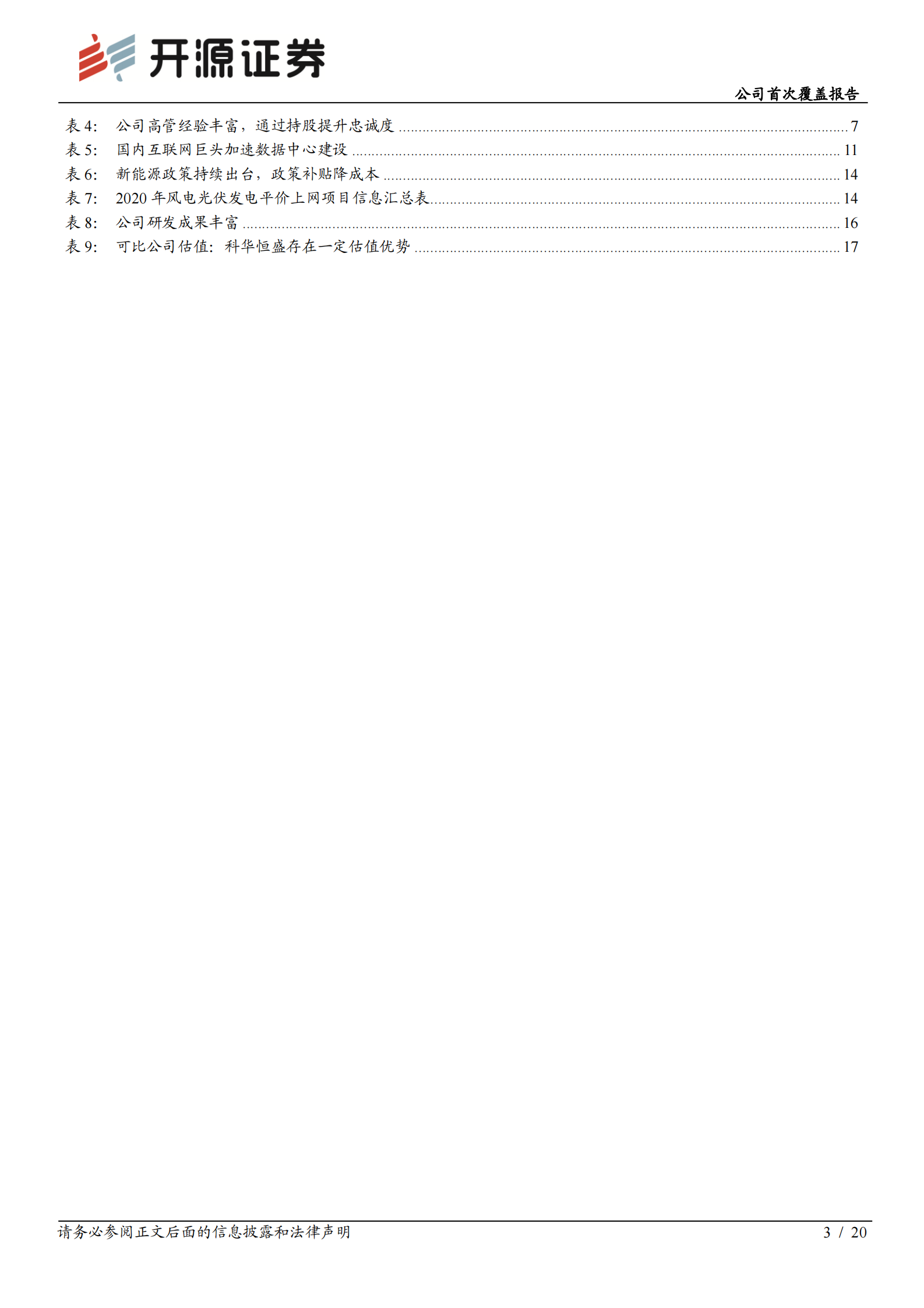 2020年  科华恒盛：_华_丽转身一线梯队，抢占IDC_盛_世红利-开源证券[赵良毕]-20201116【20页】 第3页