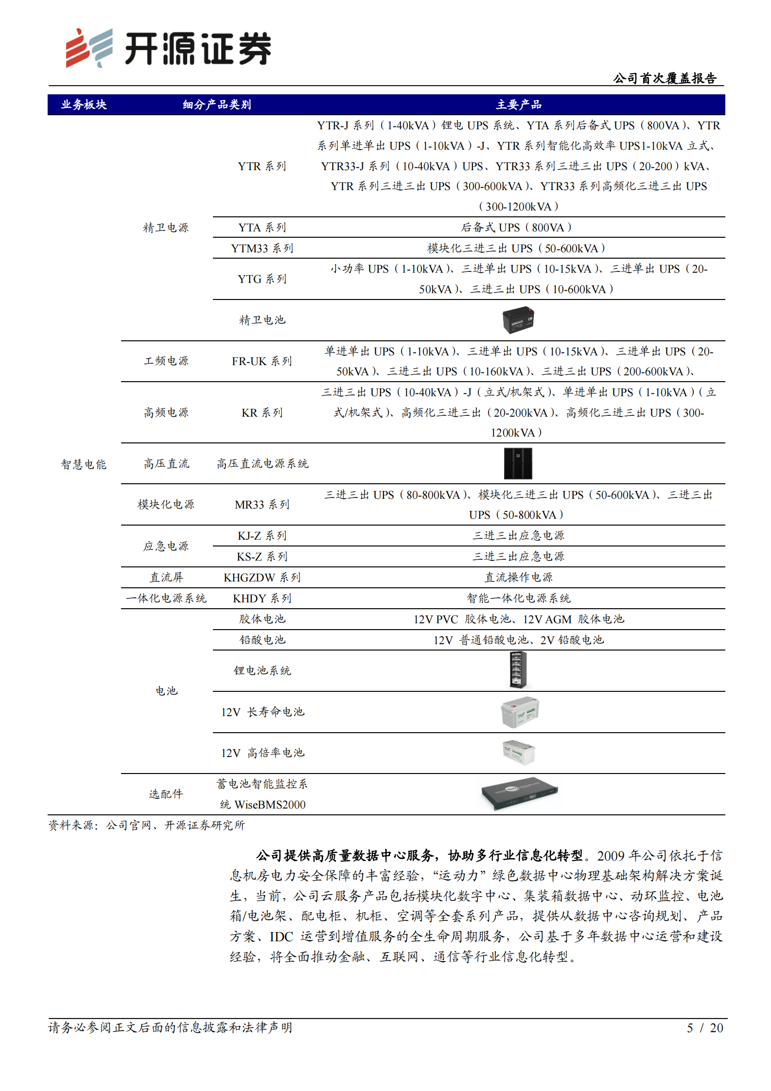 2020年  科华恒盛：_华_丽转身一线梯队，抢占IDC_盛_世红利-开源证券[赵良毕]-20201116【20页】 第5页