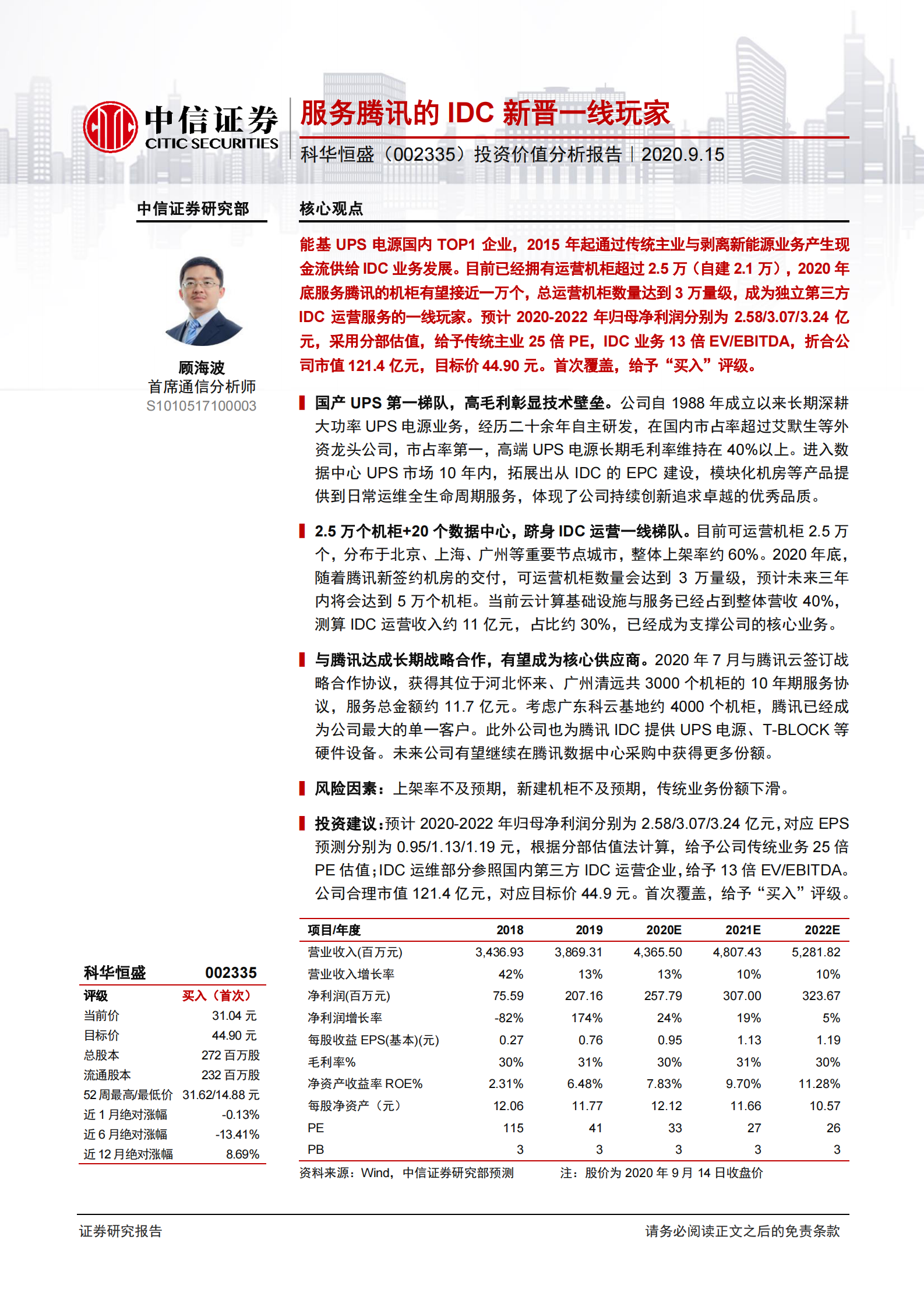 2020年  科华恒盛：服务腾讯的IDC新晋一线玩家-中信证券[顾海波]-20200916【29页】 第1页