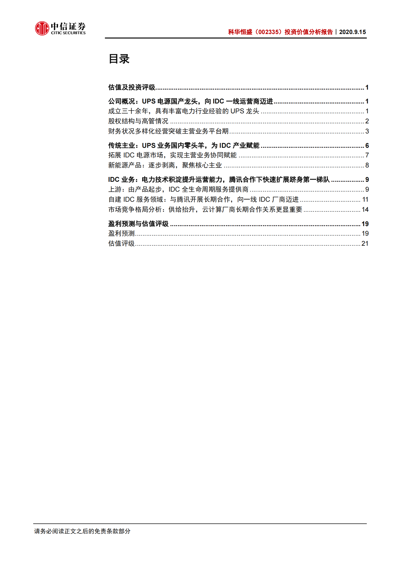 2020年  科华恒盛：服务腾讯的IDC新晋一线玩家-中信证券[顾海波]-20200916【29页】 第2页