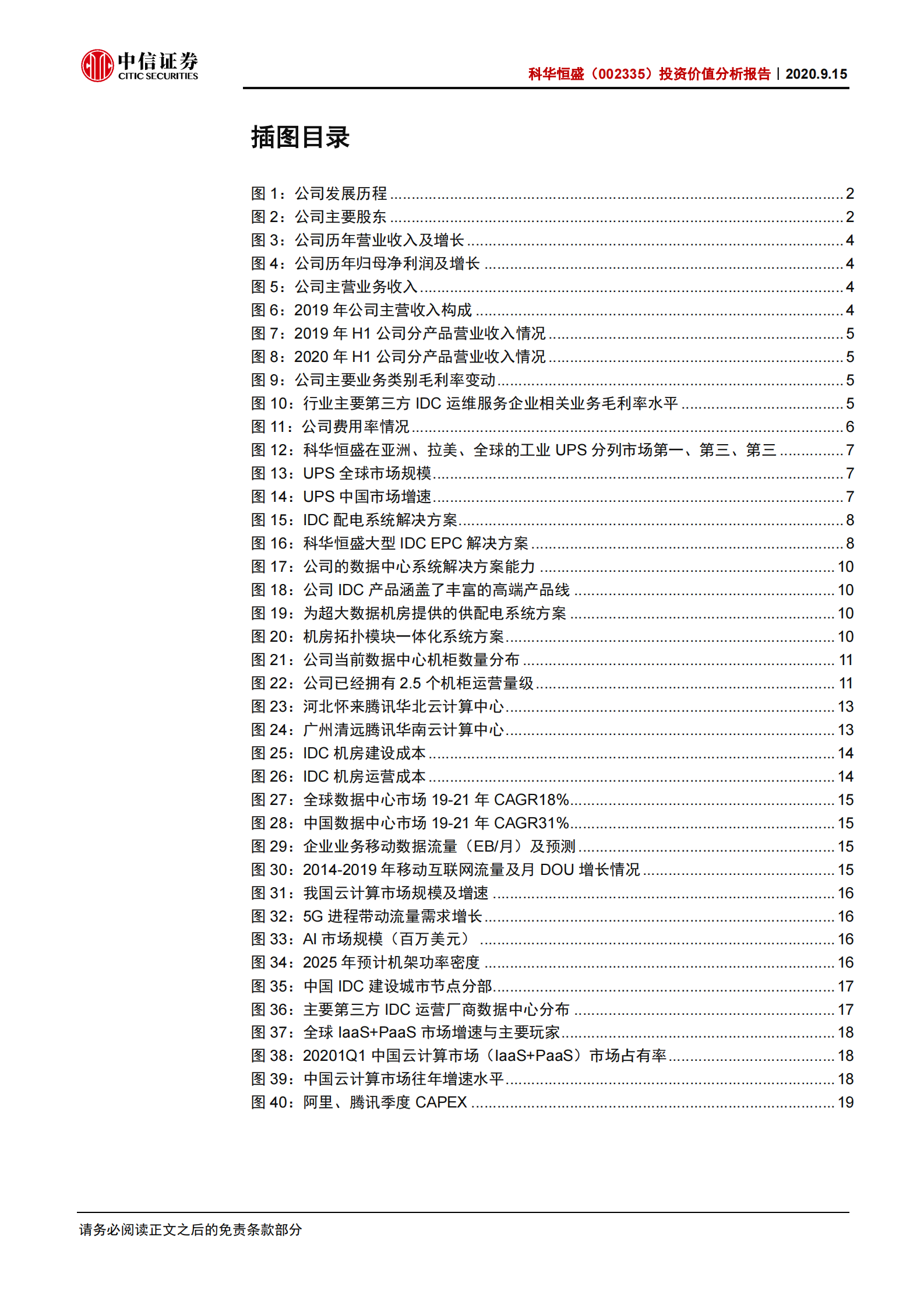2020年  科华恒盛：服务腾讯的IDC新晋一线玩家-中信证券[顾海波]-20200916【29页】 第3页