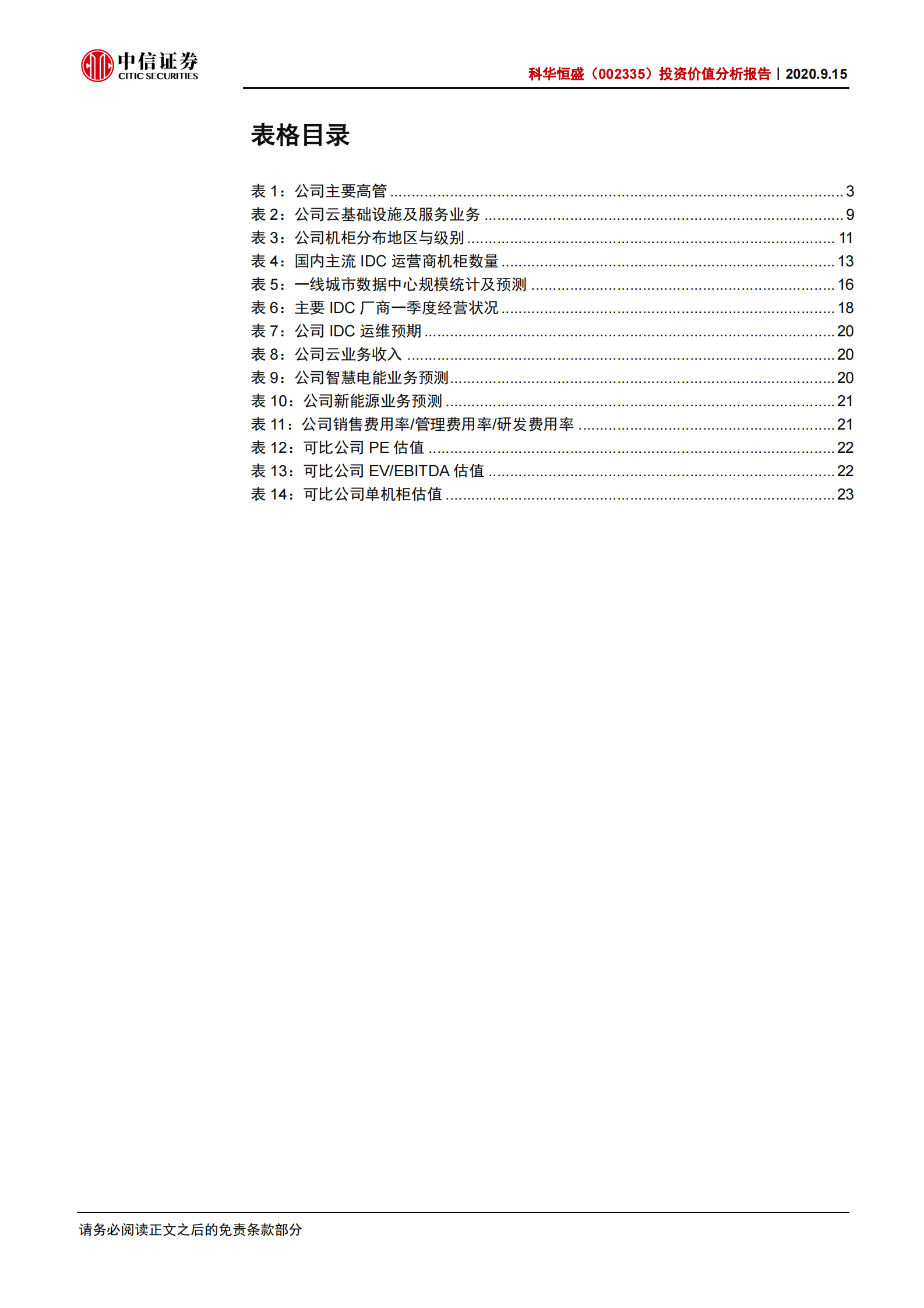 2020年  科华恒盛：服务腾讯的IDC新晋一线玩家-中信证券[顾海波]-20200916【29页】 第4页