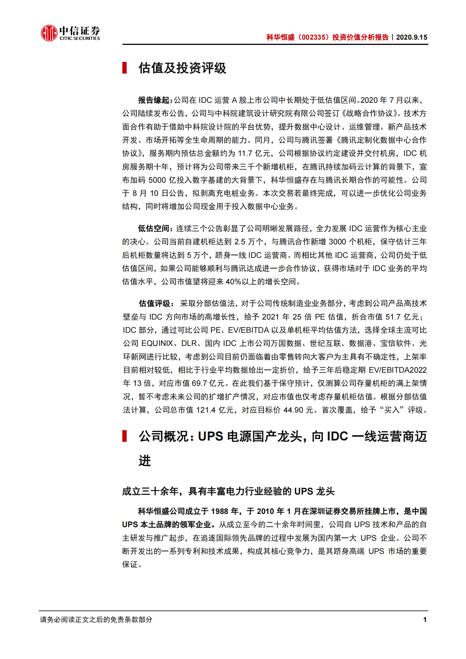 2020年  科华恒盛：服务腾讯的IDC新晋一线玩家-中信证券[顾海波]-20200916【29页】 第5页