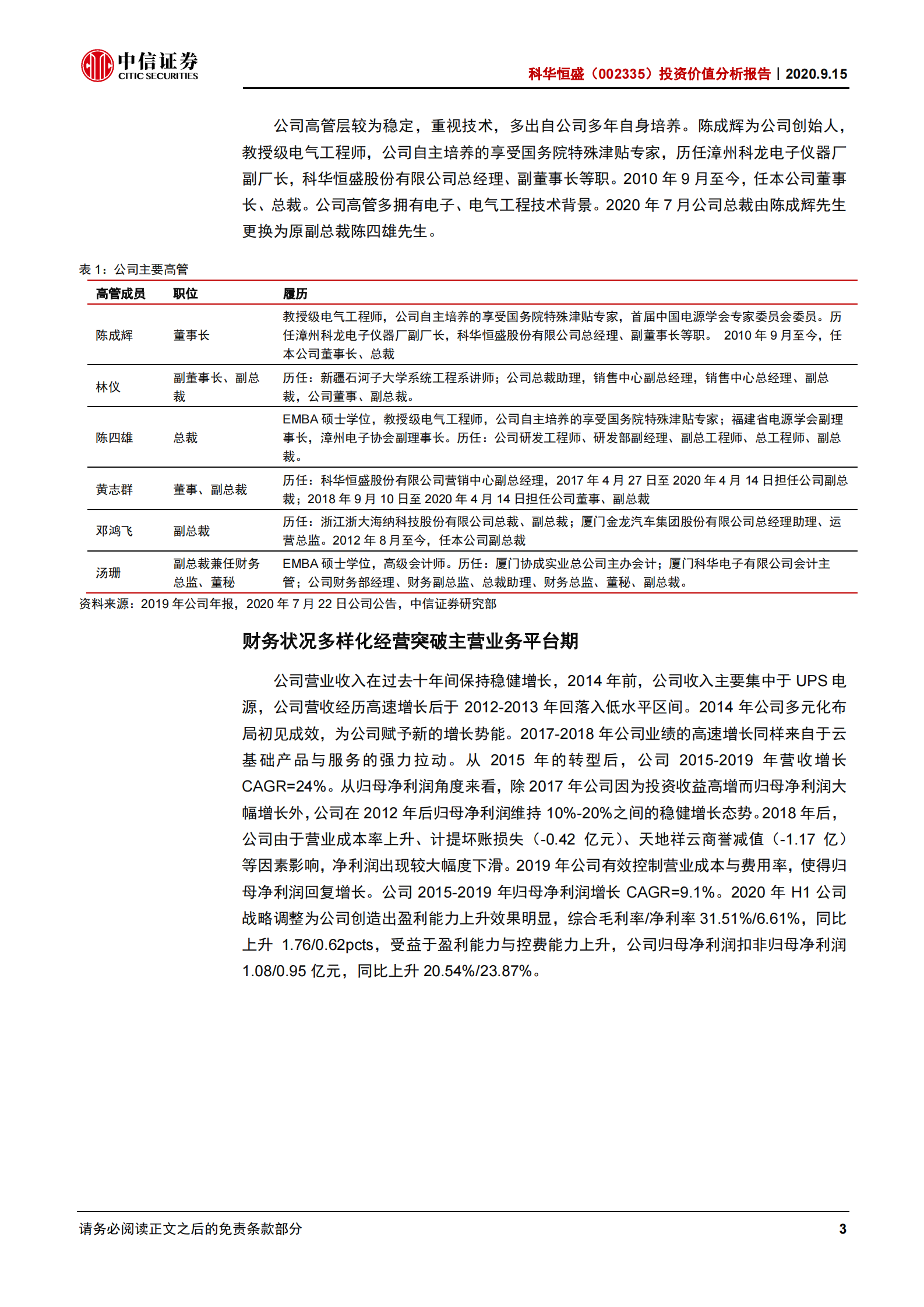 2020年  科华恒盛：服务腾讯的IDC新晋一线玩家-中信证券[顾海波]-20200916【29页】 第7页