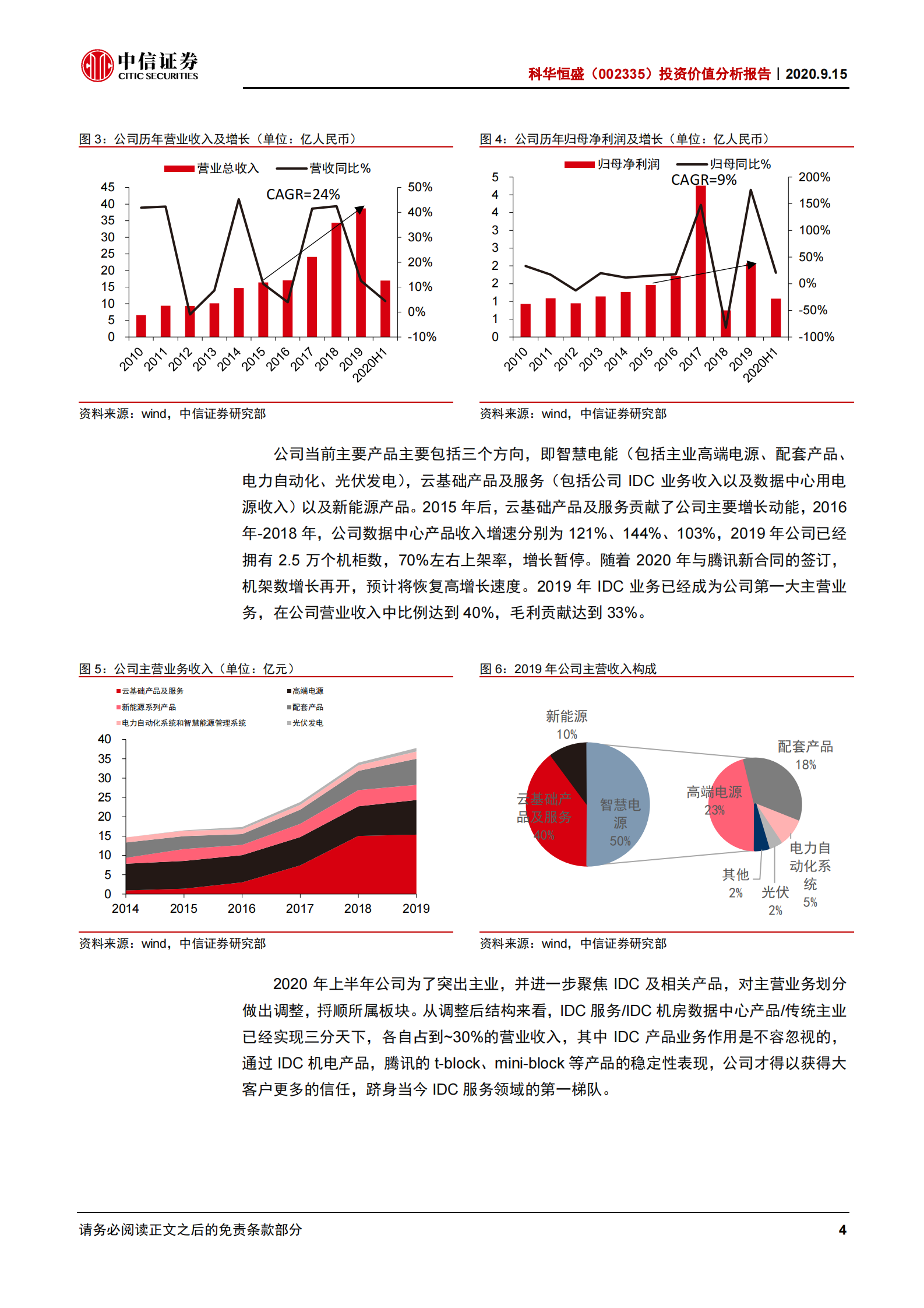 2020年  科华恒盛：服务腾讯的IDC新晋一线玩家-中信证券[顾海波]-20200916【29页】 第8页