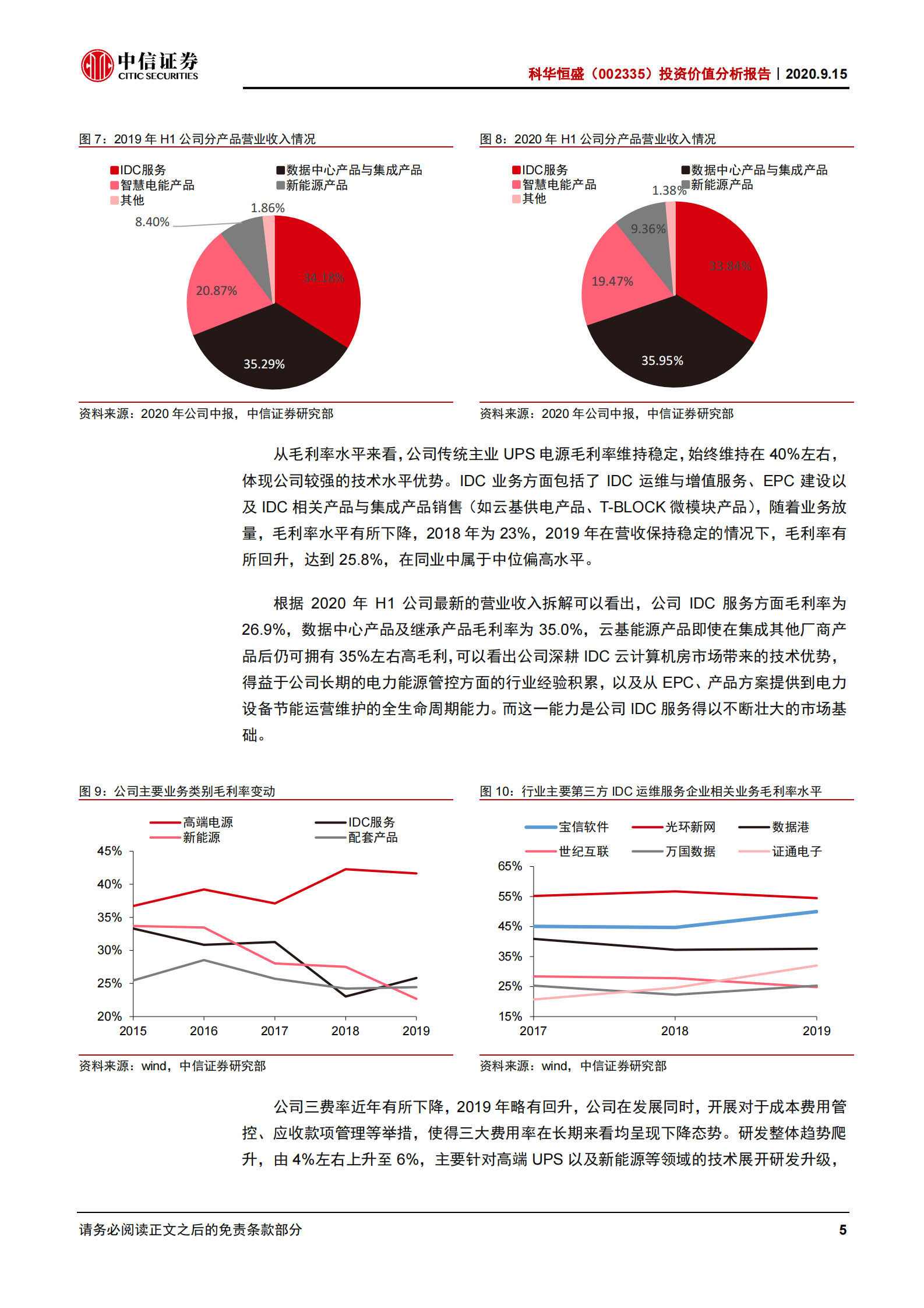 2020年  科华恒盛：服务腾讯的IDC新晋一线玩家-中信证券[顾海波]-20200916【29页】 第9页