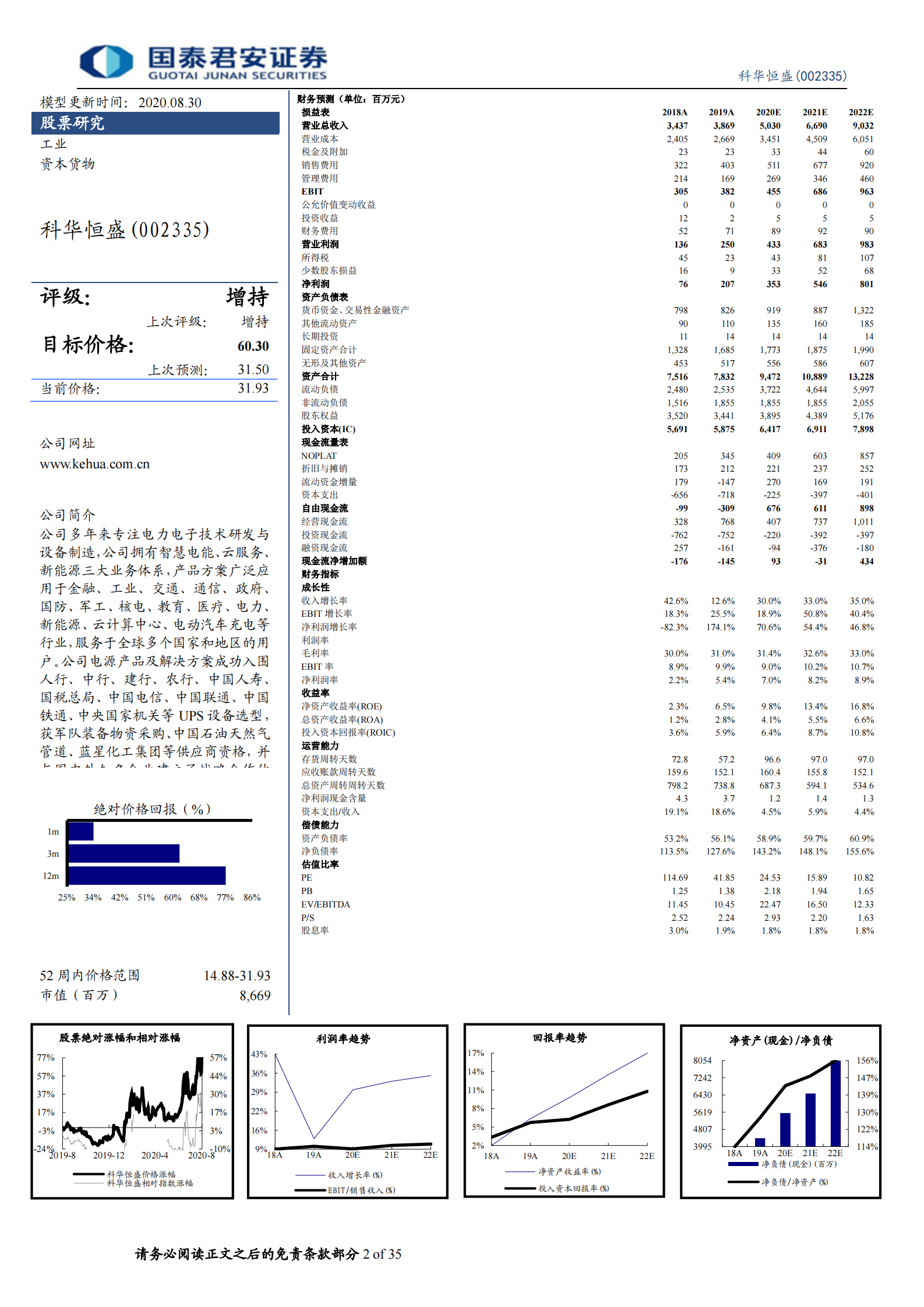 2020年  科华恒盛：腾讯云核心供应商，IDC业务高歌猛进-国泰君安[程硕,马天诣]-20200831【35页】 第2页