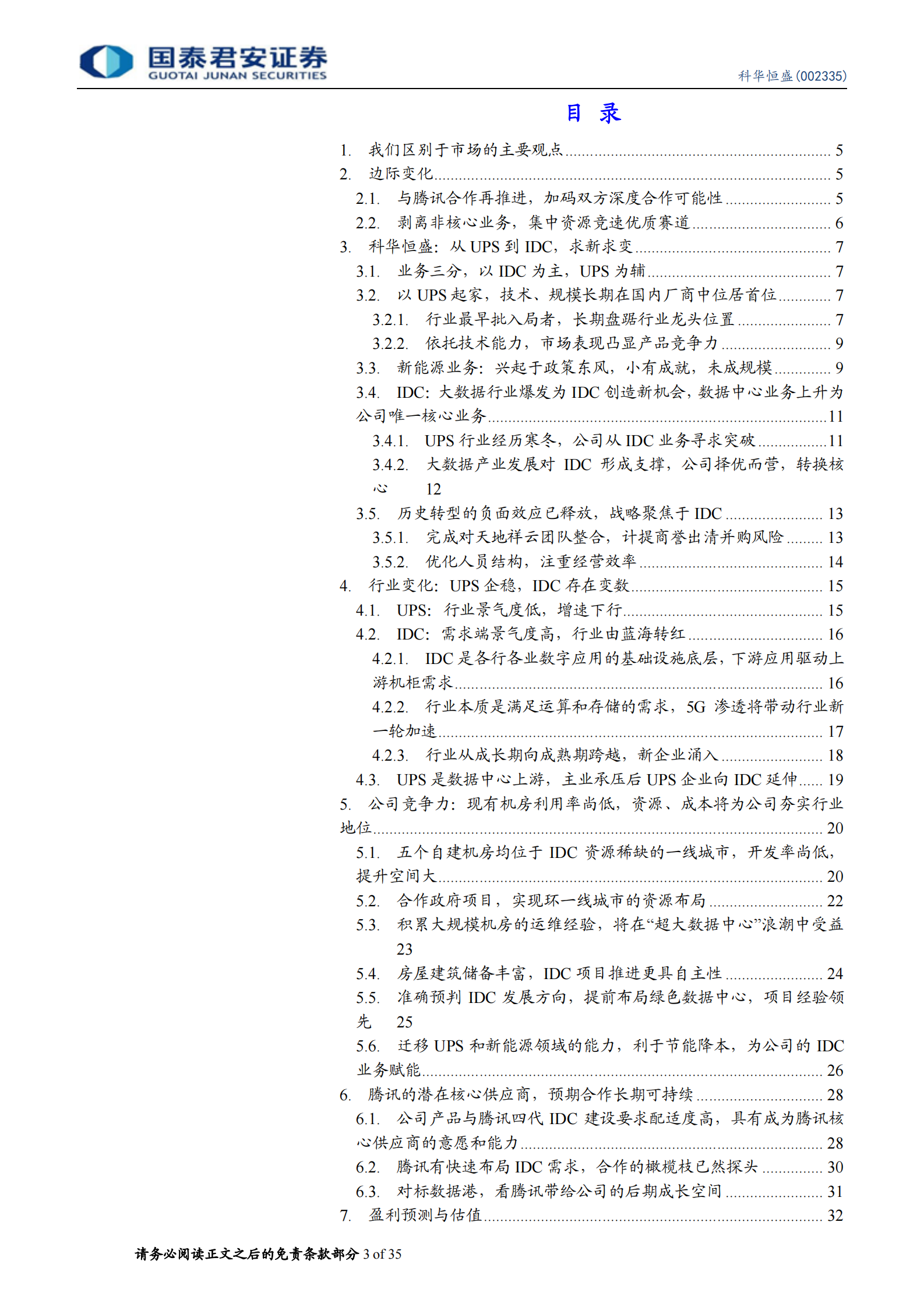 2020年  科华恒盛：腾讯云核心供应商，IDC业务高歌猛进-国泰君安[程硕,马天诣]-20200831【35页】 第3页