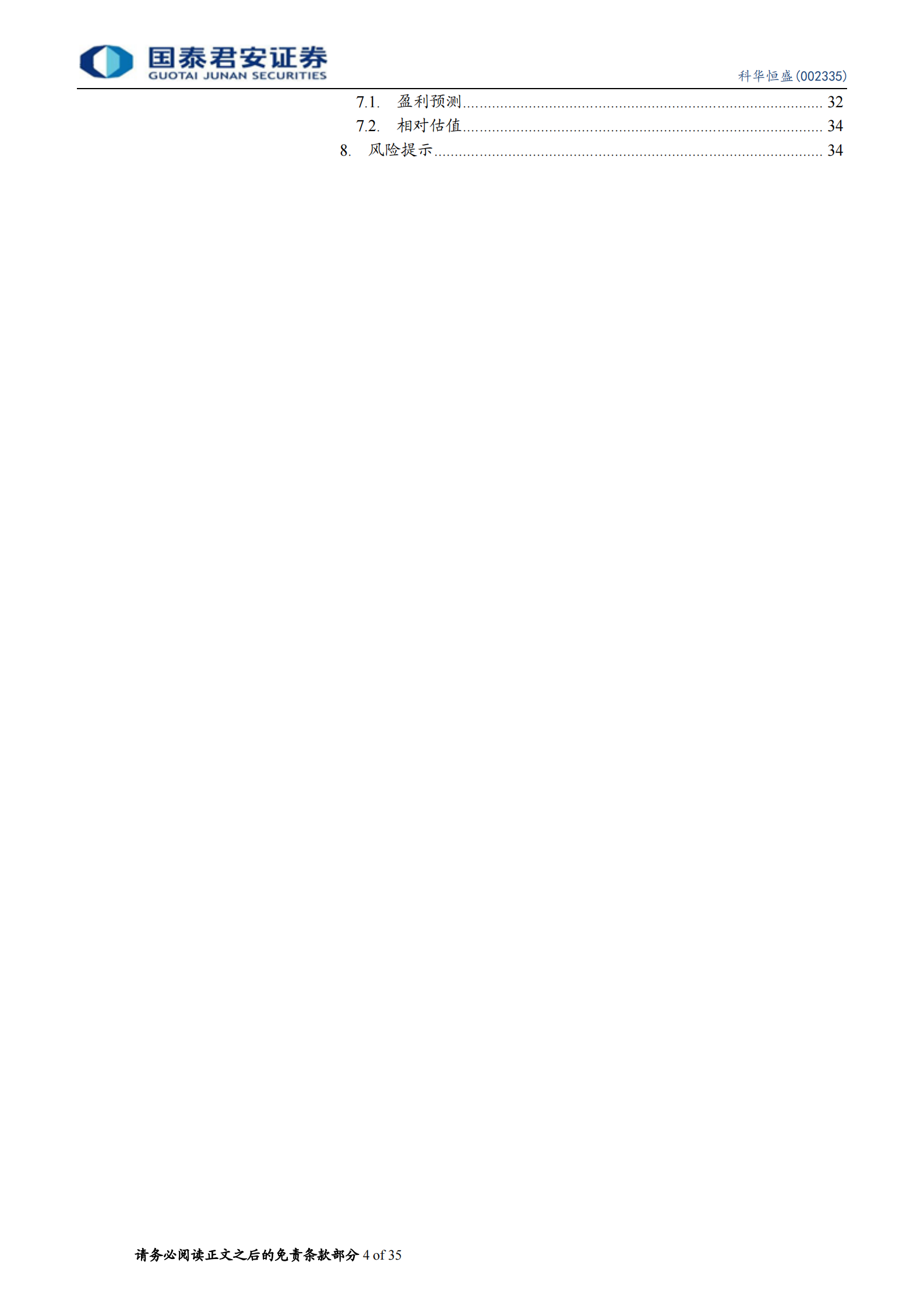 2020年  科华恒盛：腾讯云核心供应商，IDC业务高歌猛进-国泰君安[程硕,马天诣]-20200831【35页】 第4页