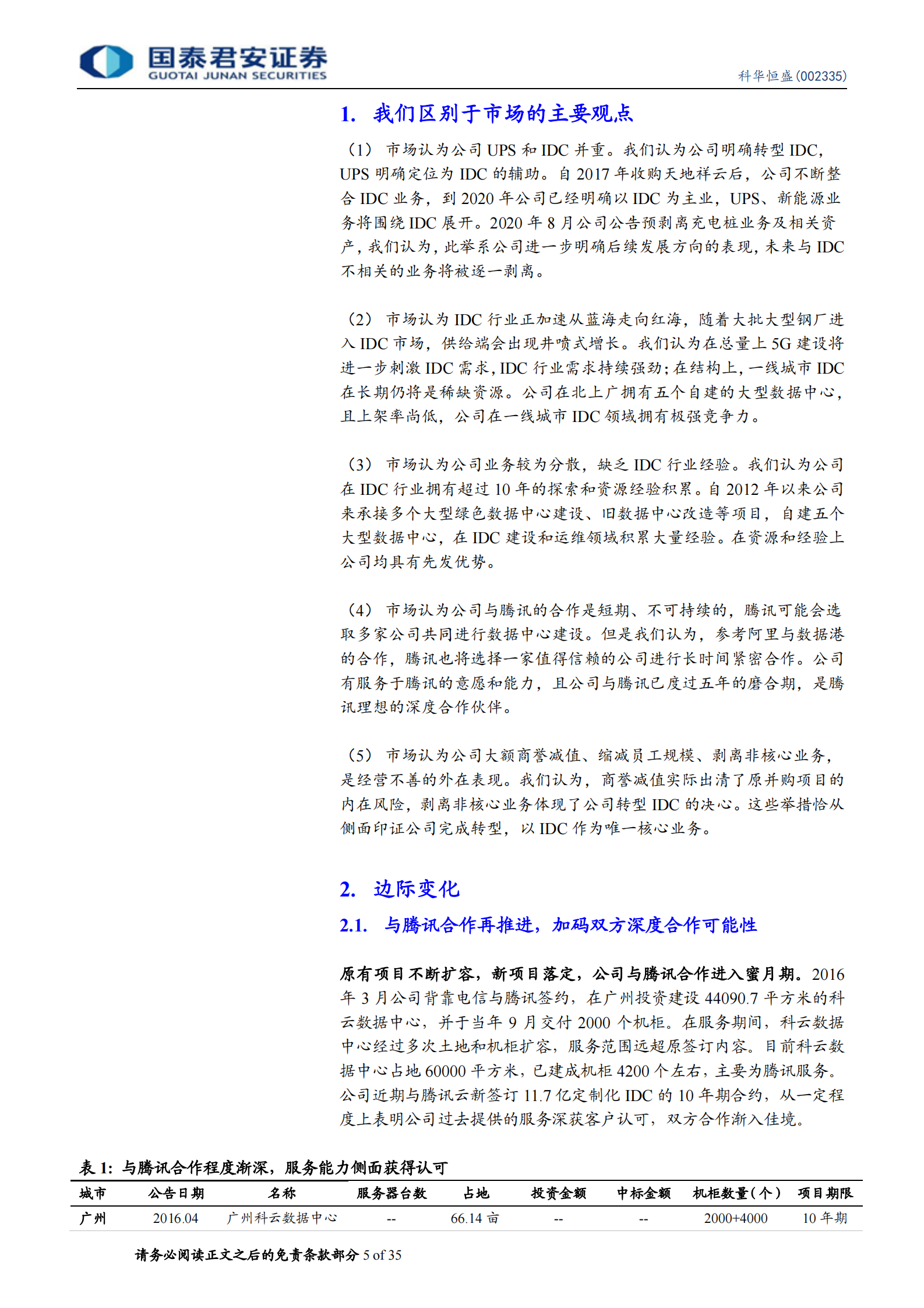 2020年  科华恒盛：腾讯云核心供应商，IDC业务高歌猛进-国泰君安[程硕,马天诣]-20200831【35页】 第5页