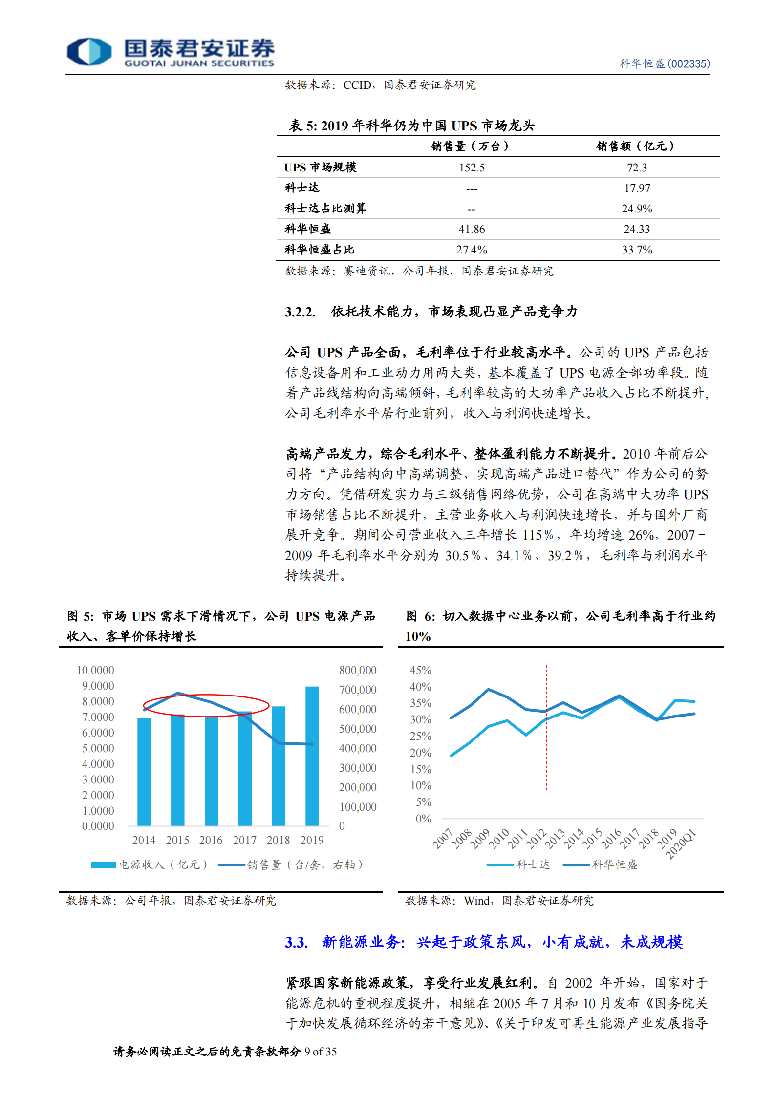 2020年  科华恒盛：腾讯云核心供应商，IDC业务高歌猛进-国泰君安[程硕,马天诣]-20200831【35页】 第9页