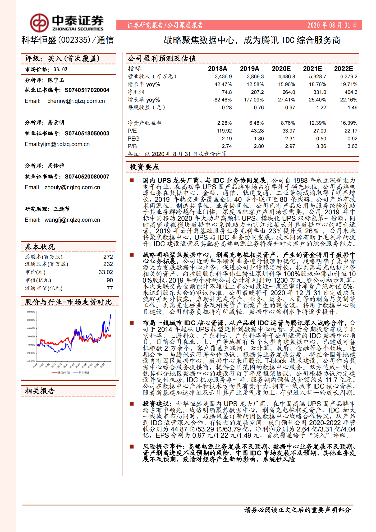 2020年  科华恒盛：战略聚焦数据中心，成为腾讯IDC综合服务商-中泰证券[陈宁玉,易景明,周铃雅,王逢节]-20200901【34页】 第1页