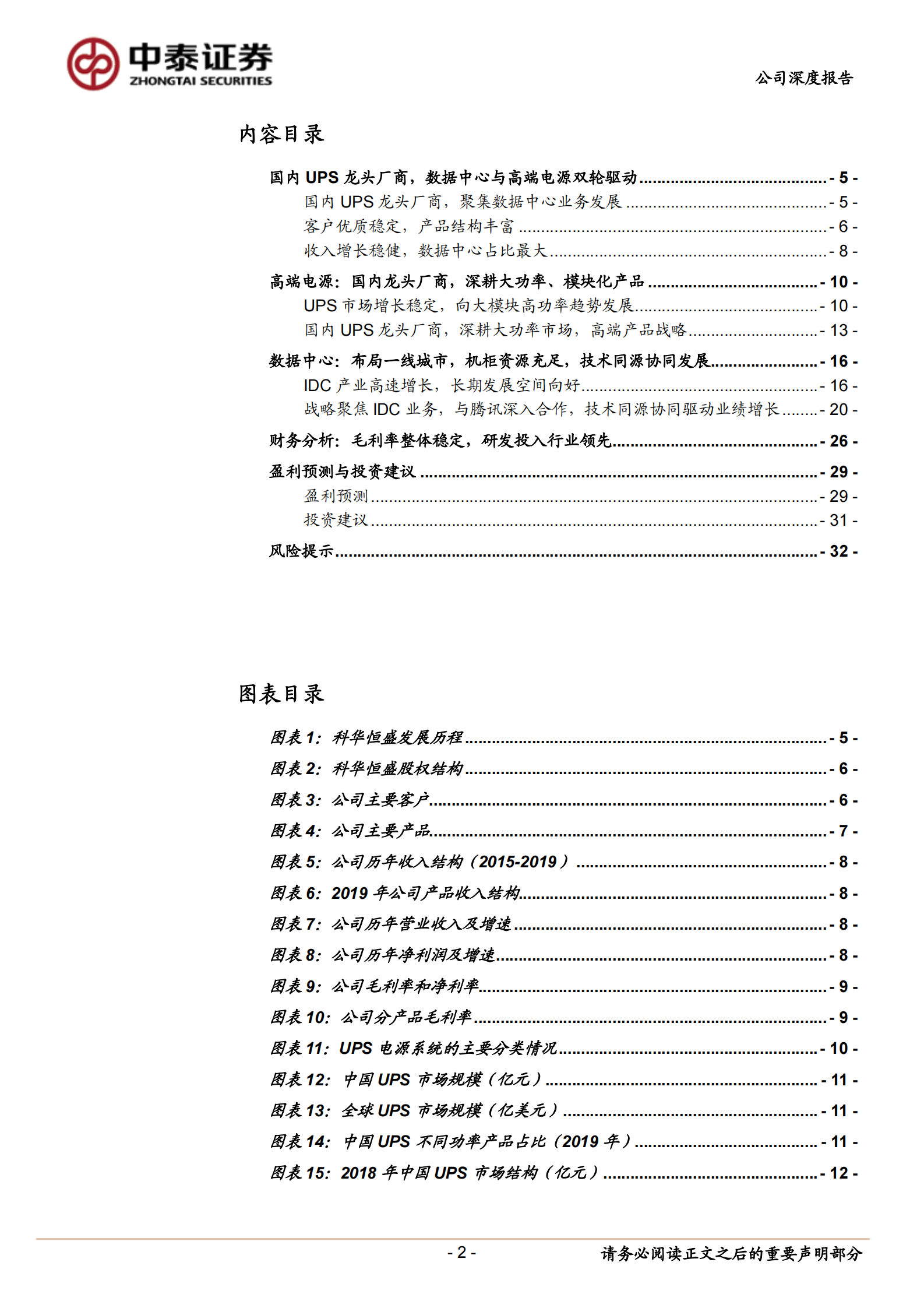 2020年  科华恒盛：战略聚焦数据中心，成为腾讯IDC综合服务商-中泰证券[陈宁玉,易景明,周铃雅,王逢节]-20200901【34页】 第2页