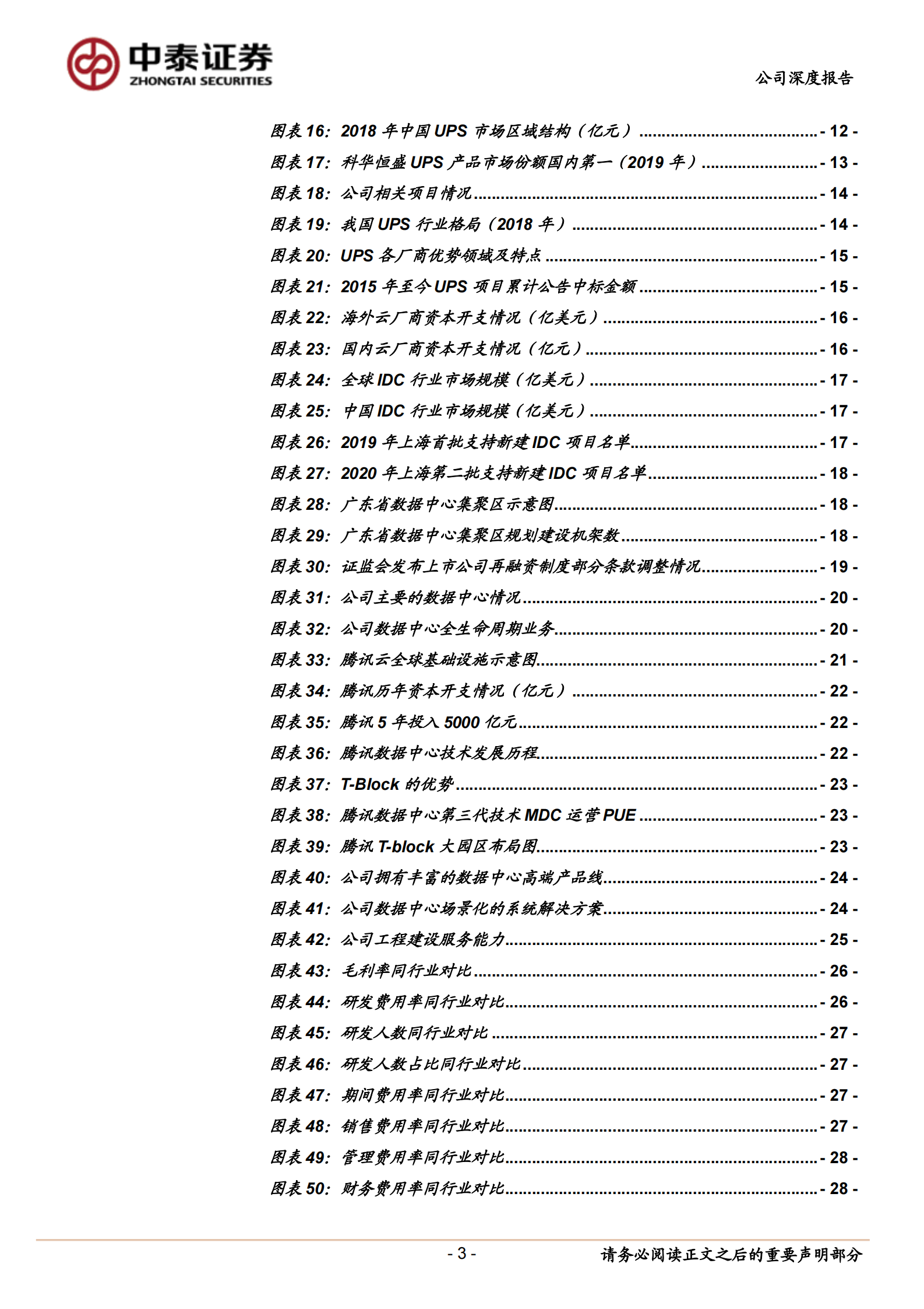 2020年  科华恒盛：战略聚焦数据中心，成为腾讯IDC综合服务商-中泰证券[陈宁玉,易景明,周铃雅,王逢节]-20200901【34页】 第3页